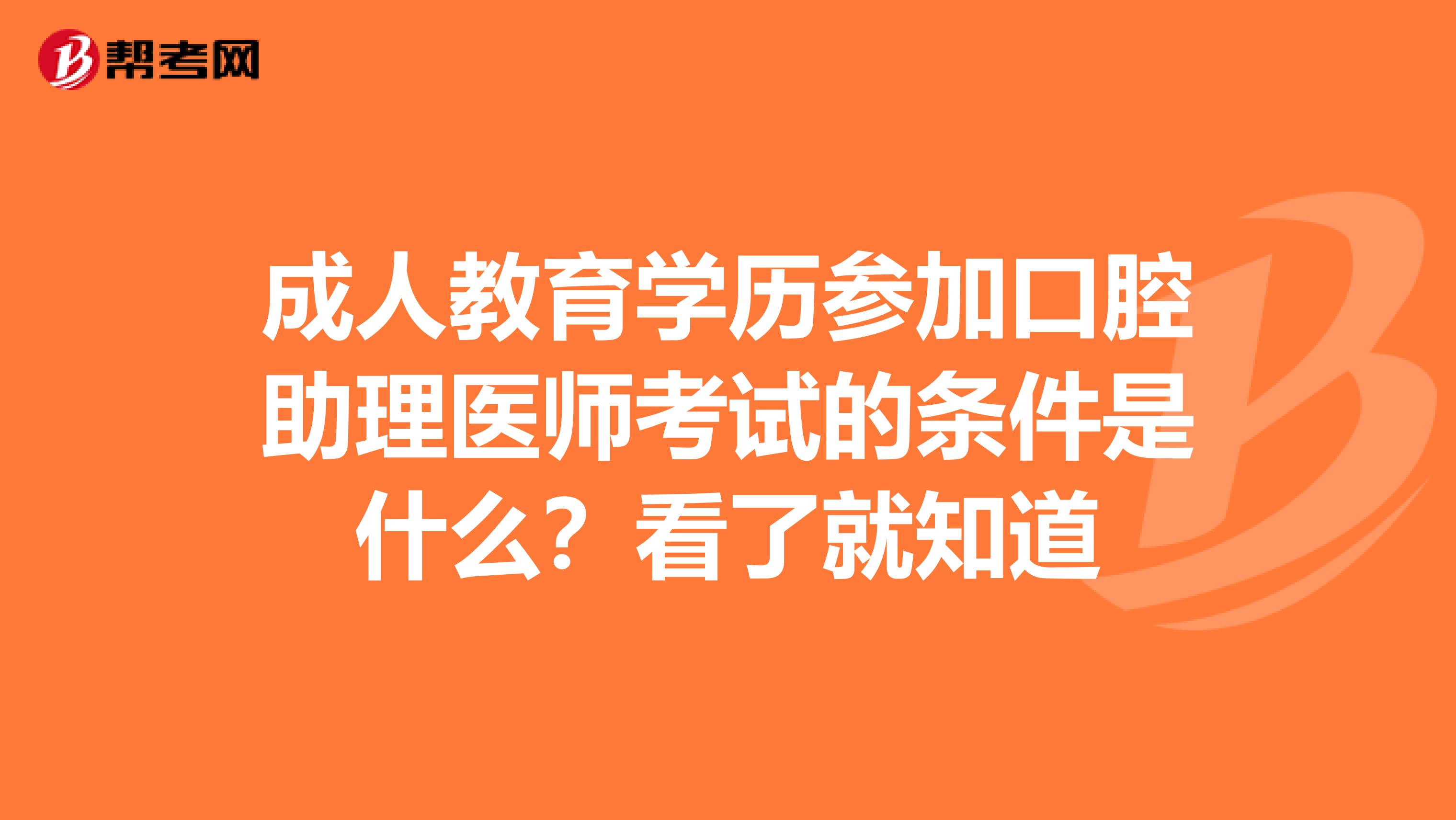 成人教育学历参加口腔助理医师考试的条件是什么？看了就知道