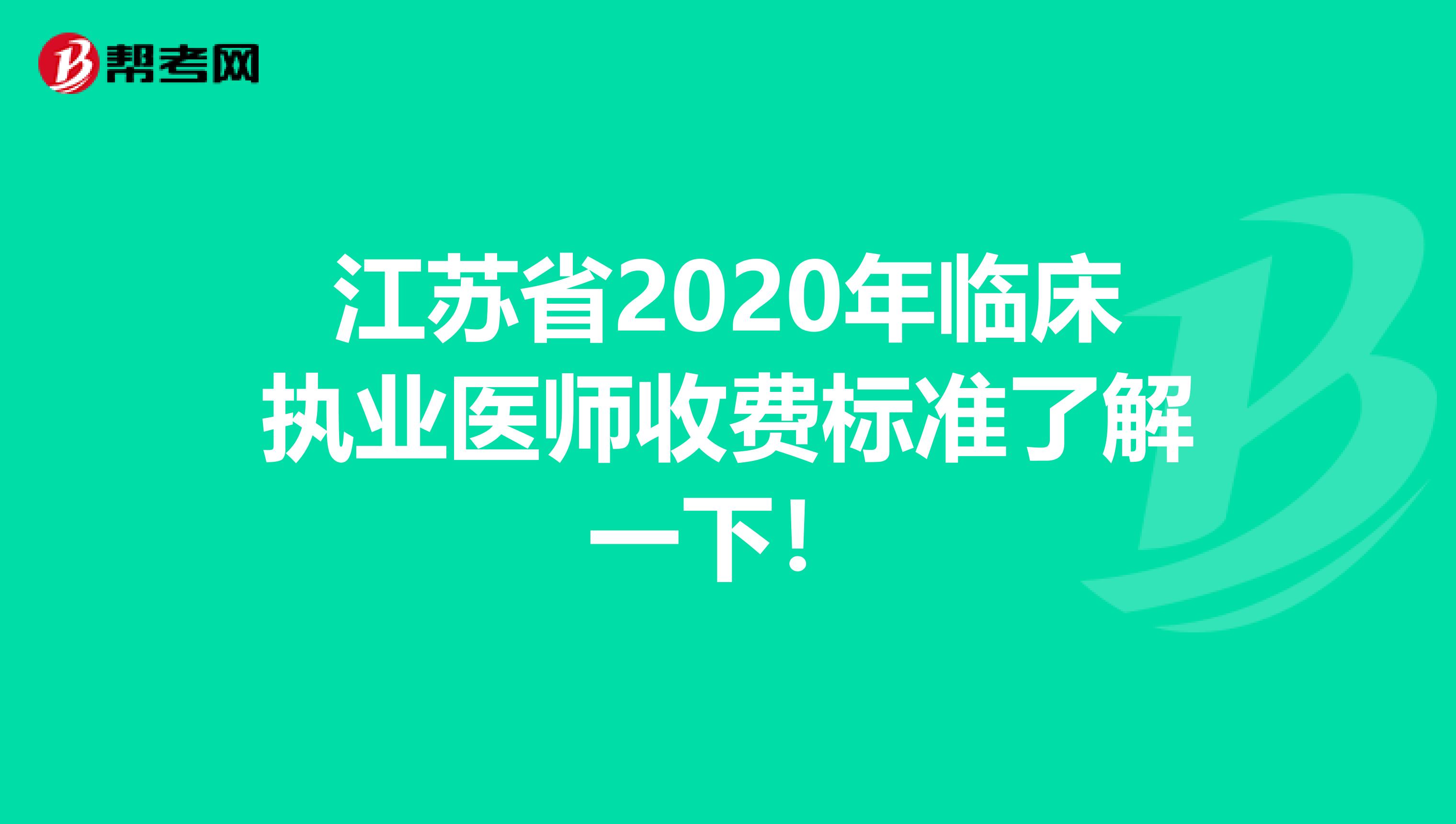 江苏省2020年临床执业医师收费标准了解一下！