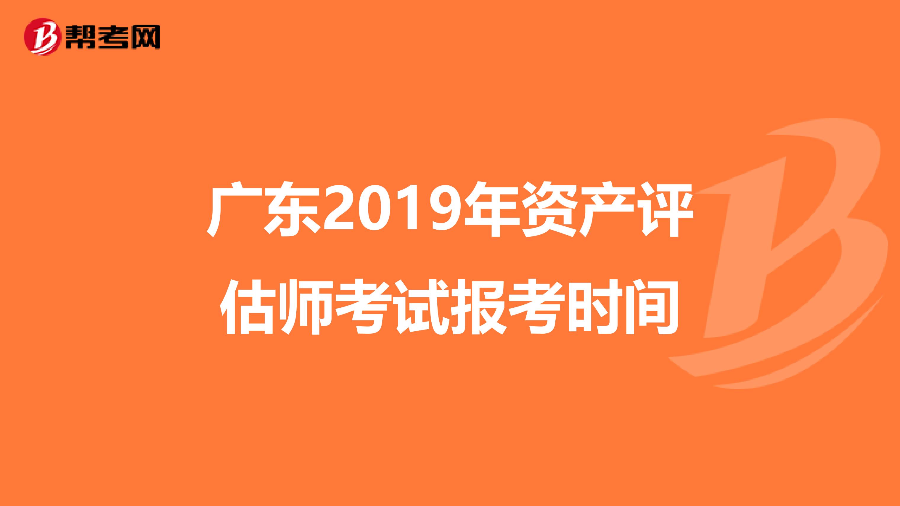 广东2019年资产评估师考试报考时间
