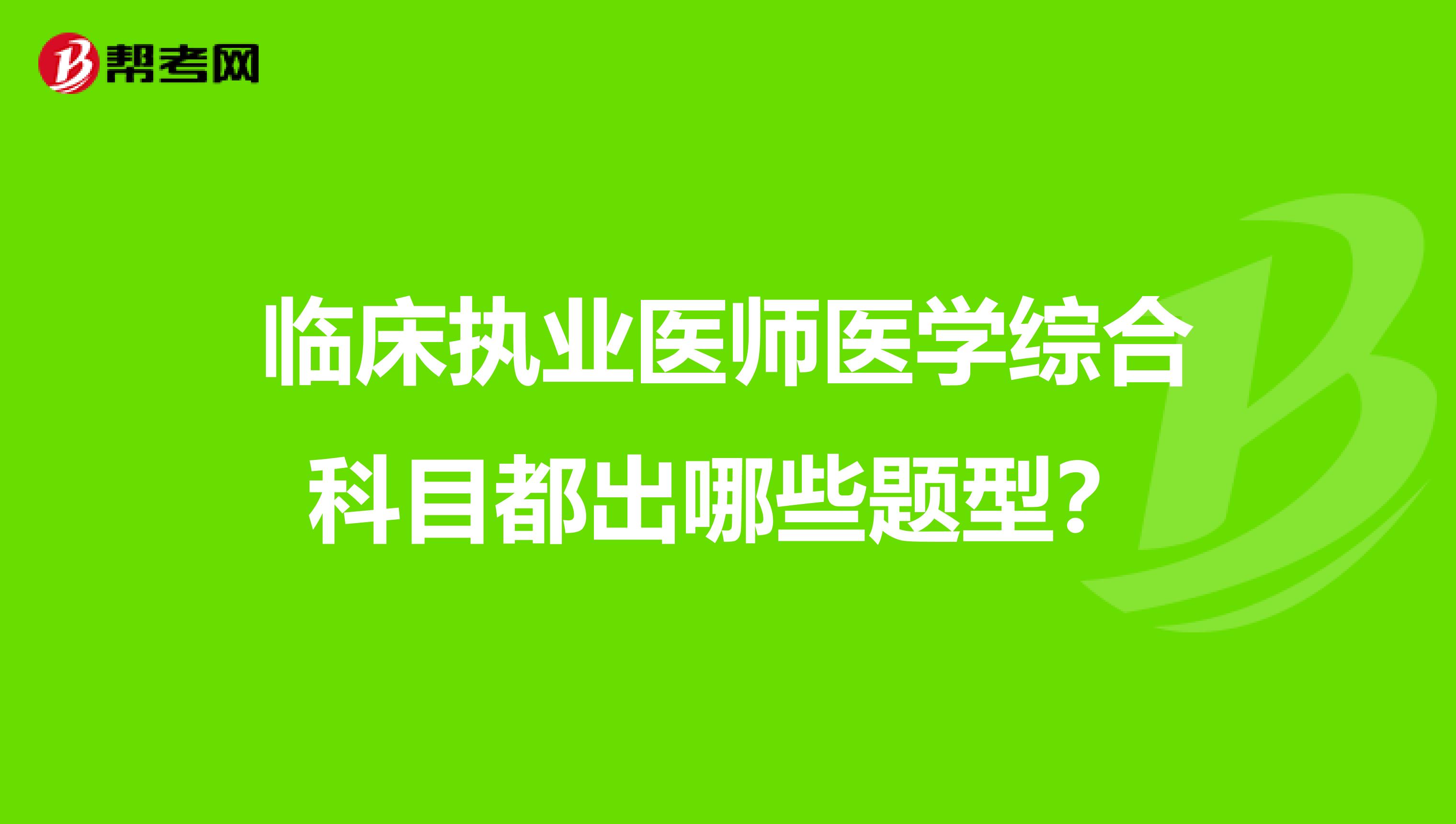 临床执业医师医学综合科目都出哪些题型？