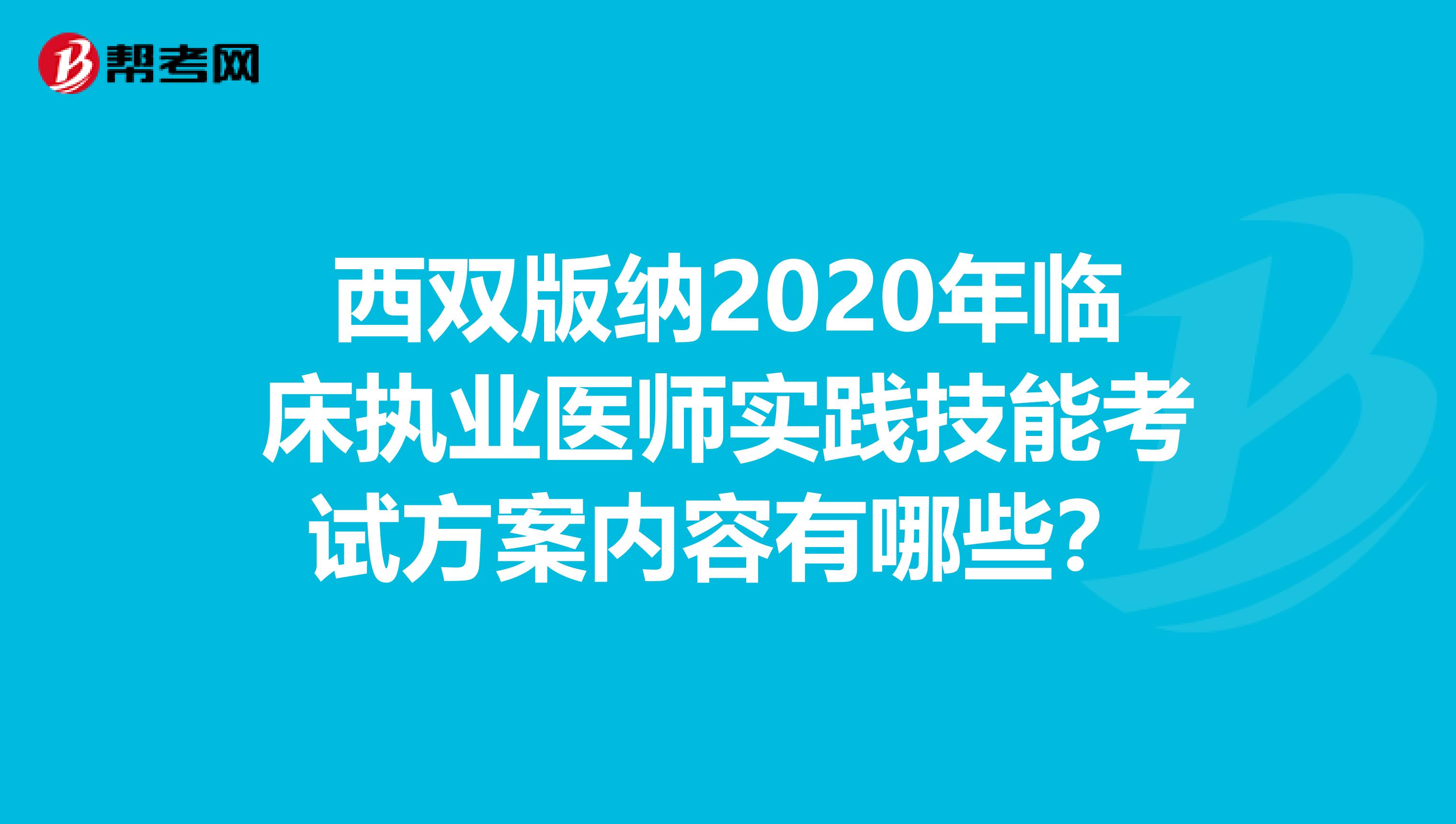 西双版纳2020年临床执业医师实践技能考试方案内容有哪些？