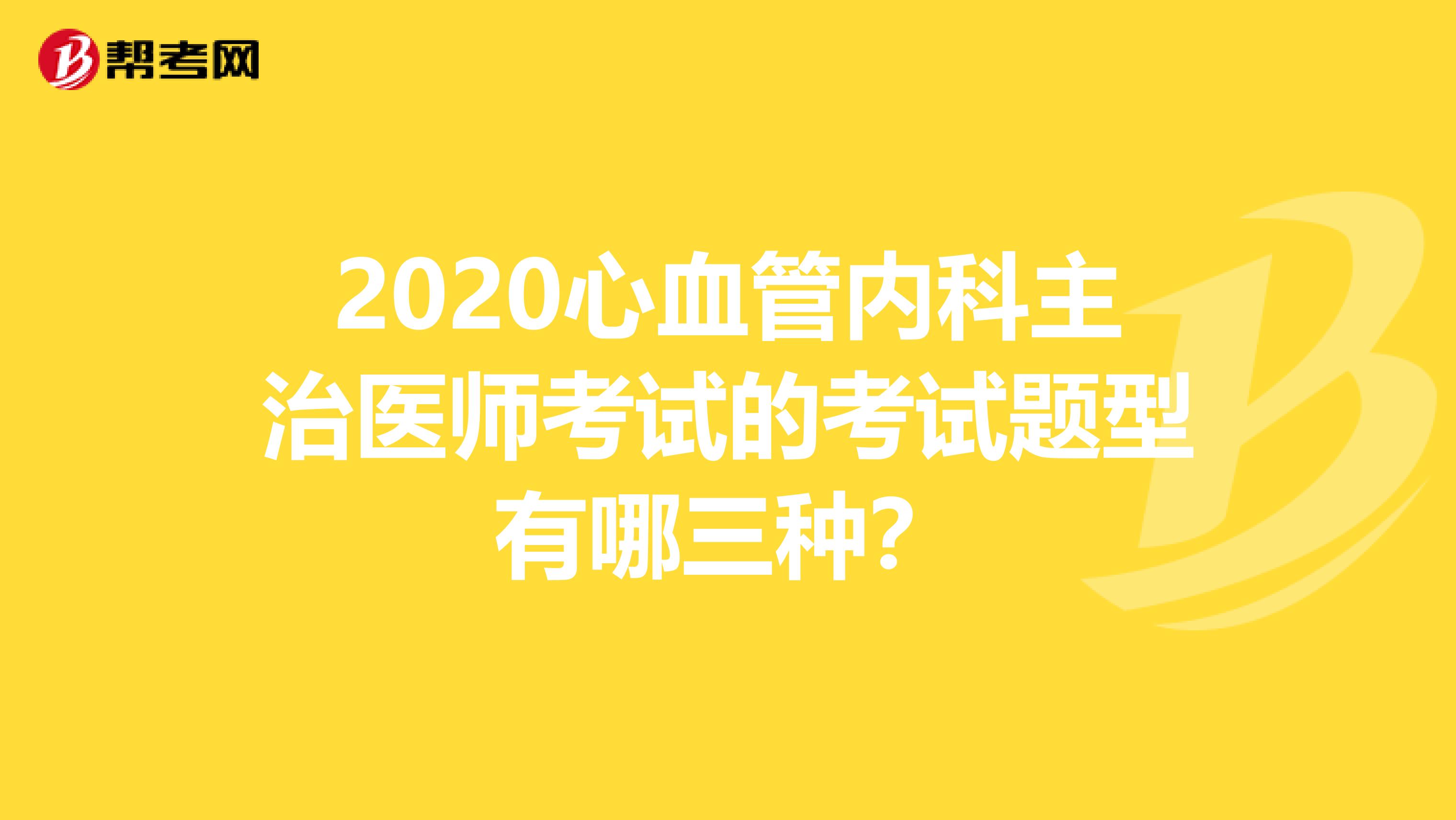 2020心血管内科主治医师考试的考试题型有哪三种？