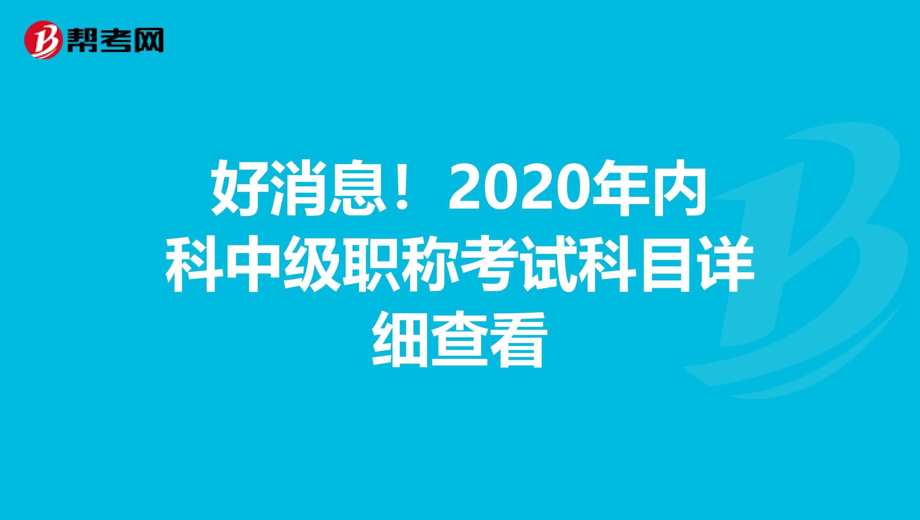 好消息！2020年内科中级职称考试科目详细查看