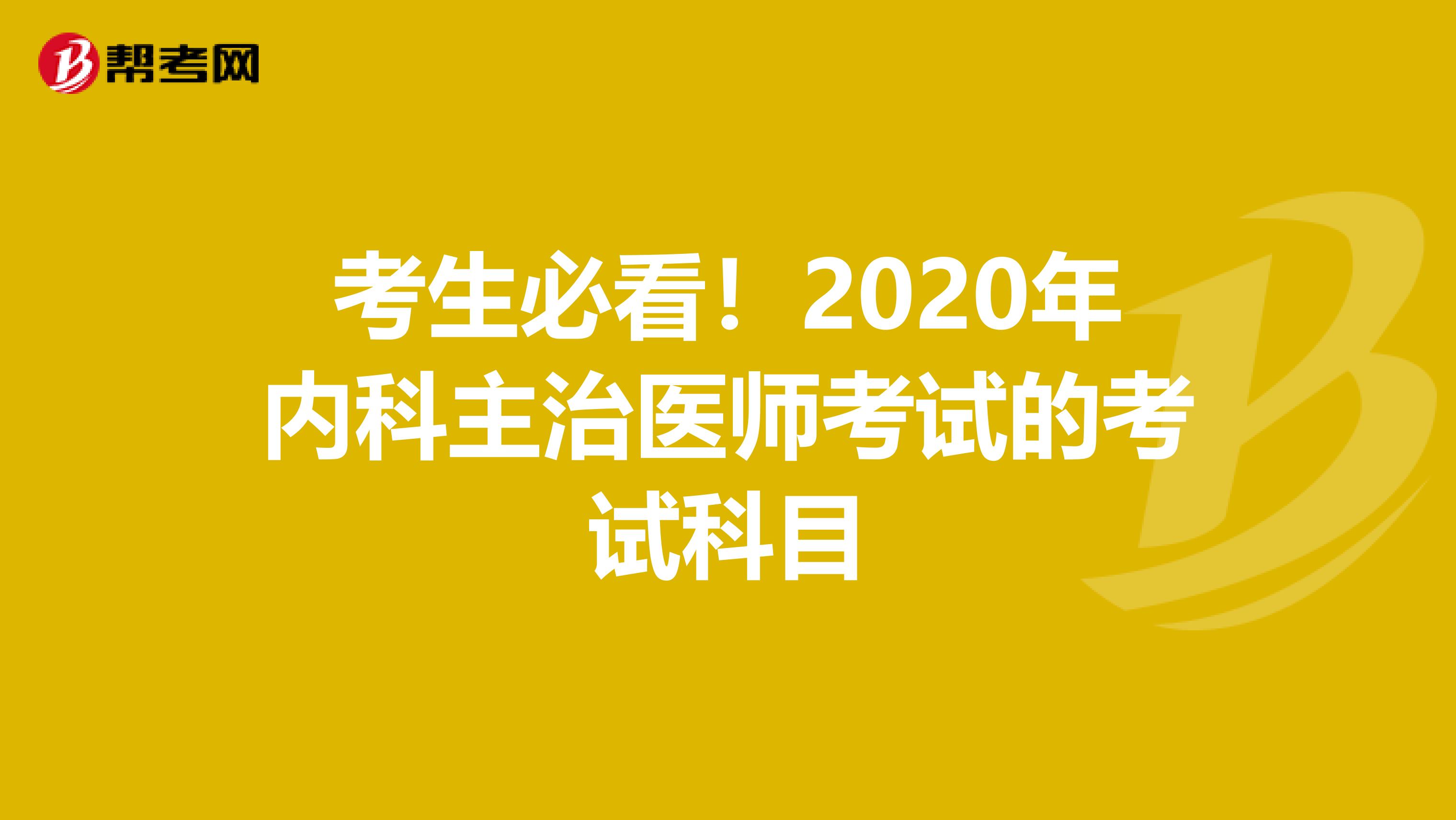 考生必看！2020年内科主治医师考试的考试科目