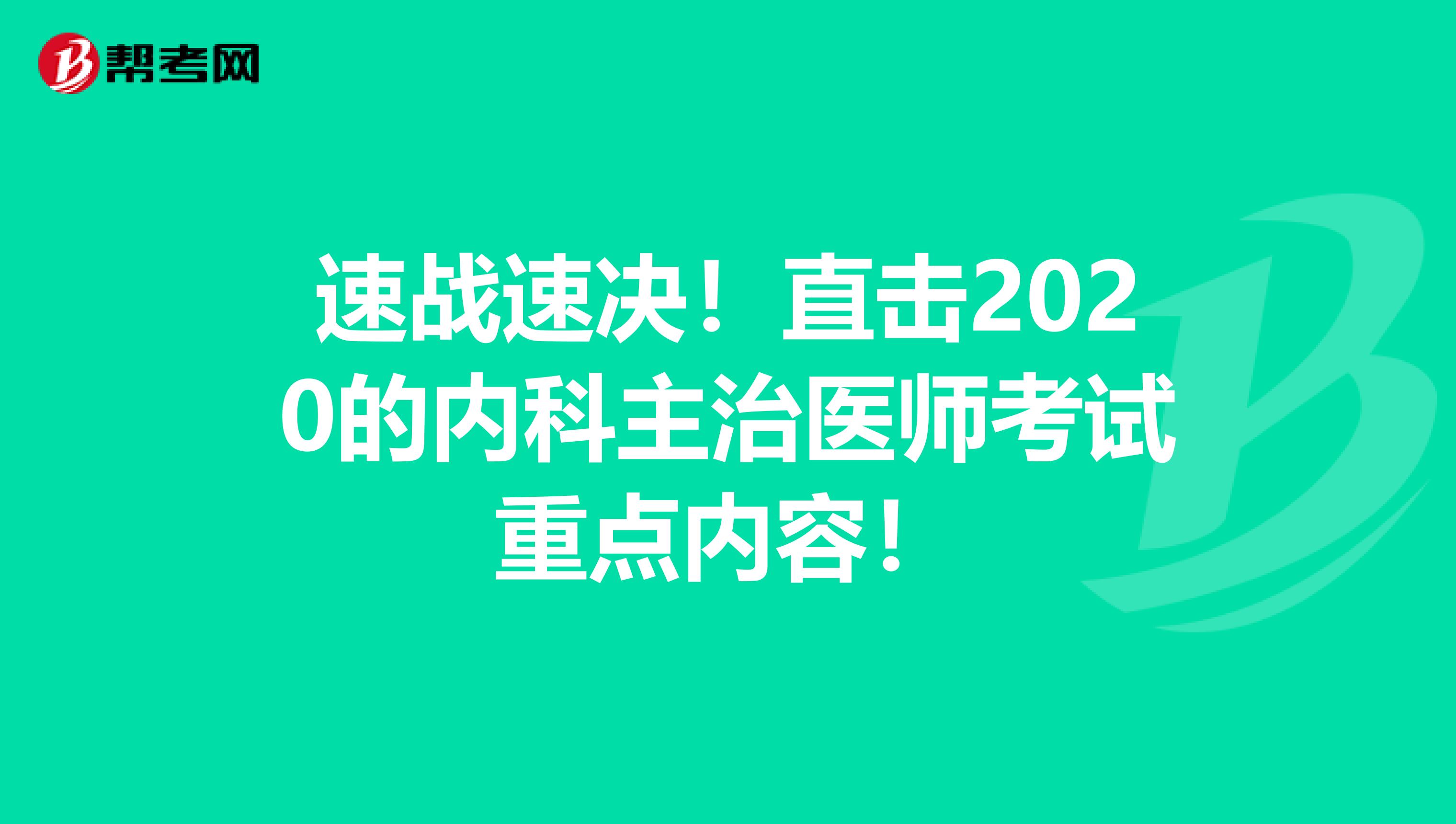 速战速决！直击2020的内科主治医师考试重点内容！