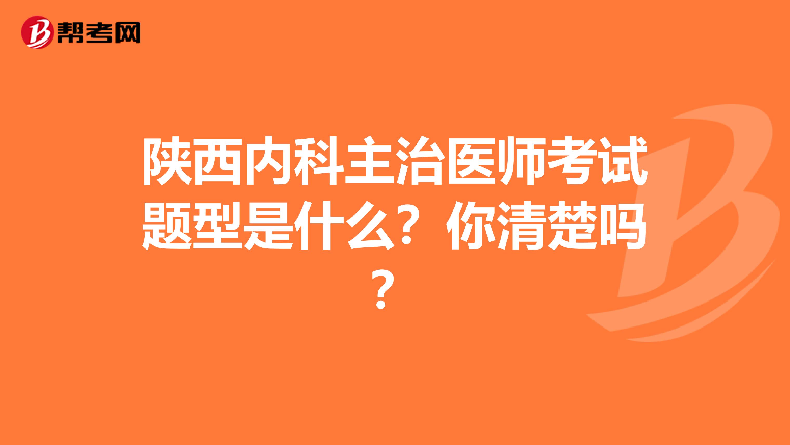 陕西内科主治医师考试题型是什么？你清楚吗？