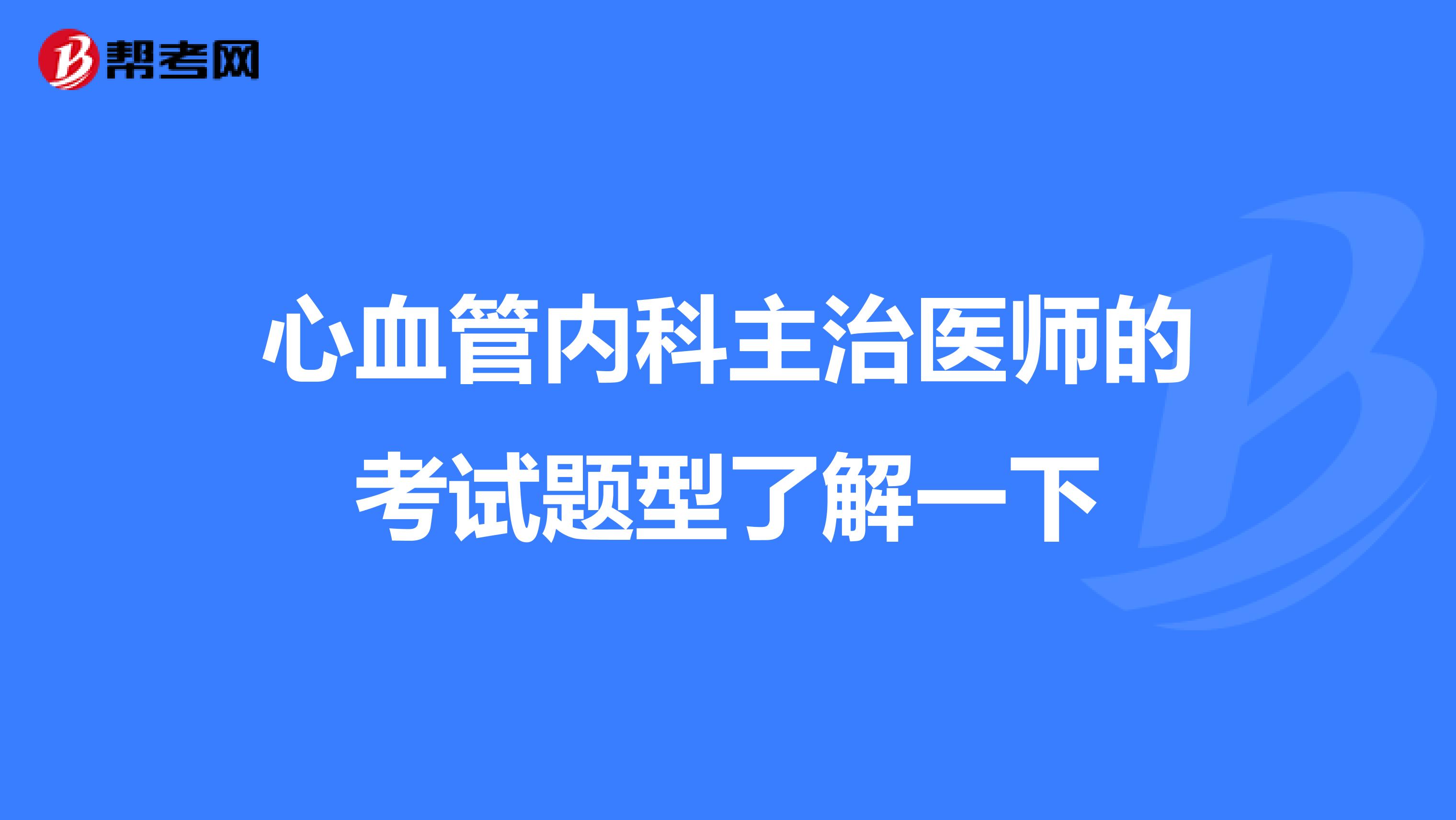 心血管内科主治医师的考试题型了解一下