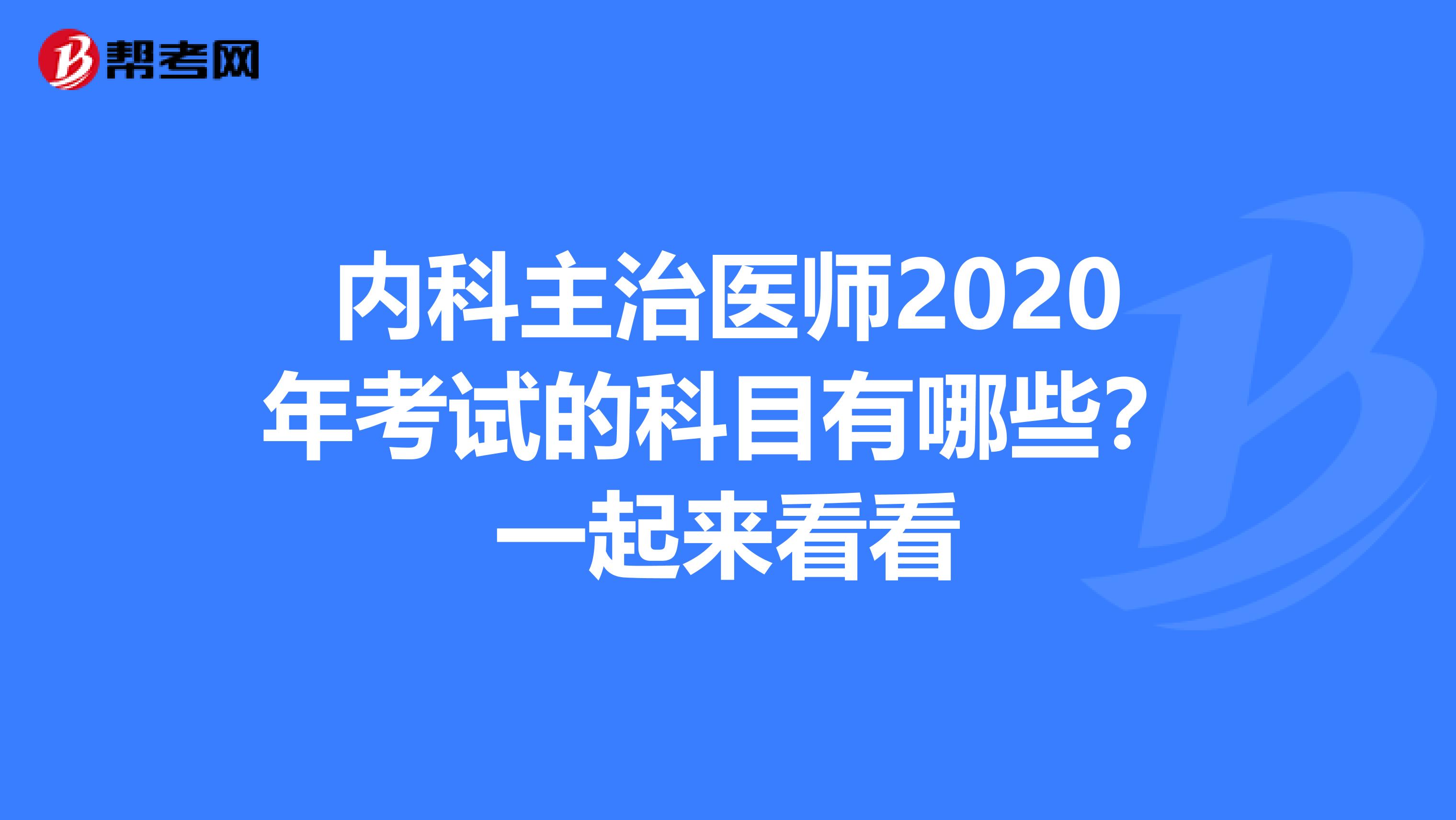 內科主治醫師2020年考試的科目有哪些？一起來看看