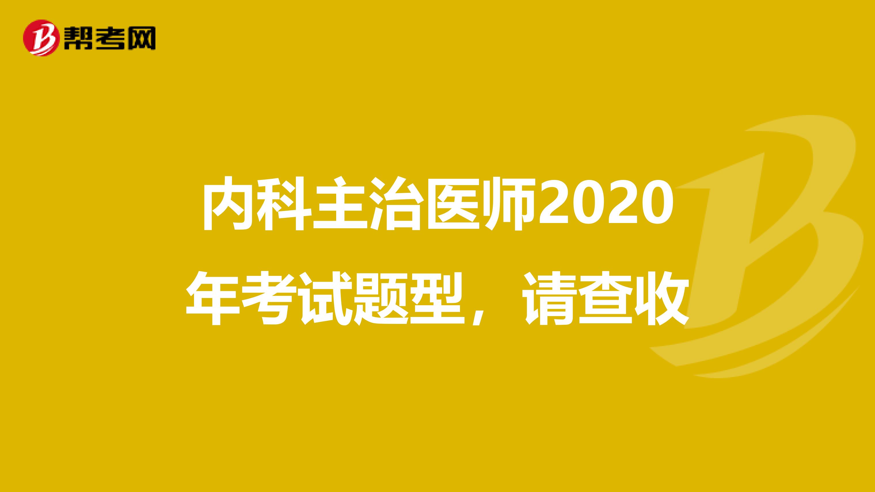 内科主治医师2020年考试题型，请查收