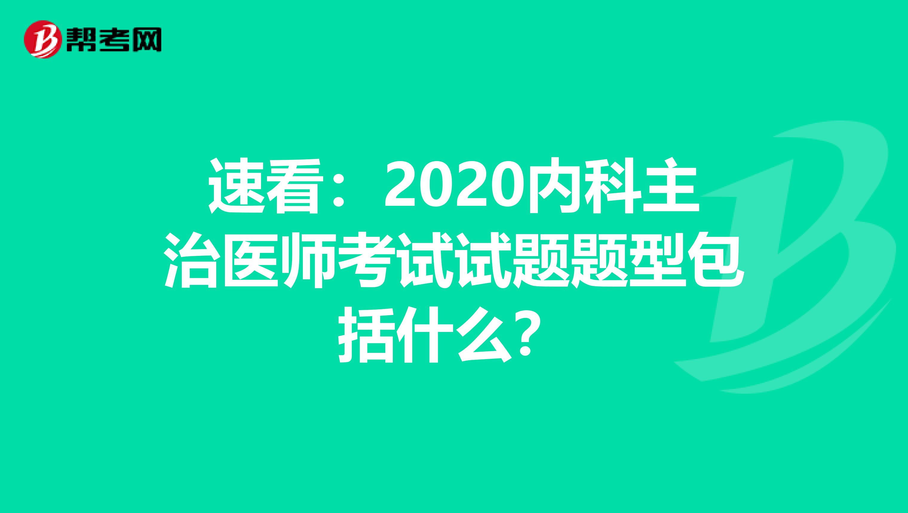 速看：2020内科主治医师考试试题题型包括什么？