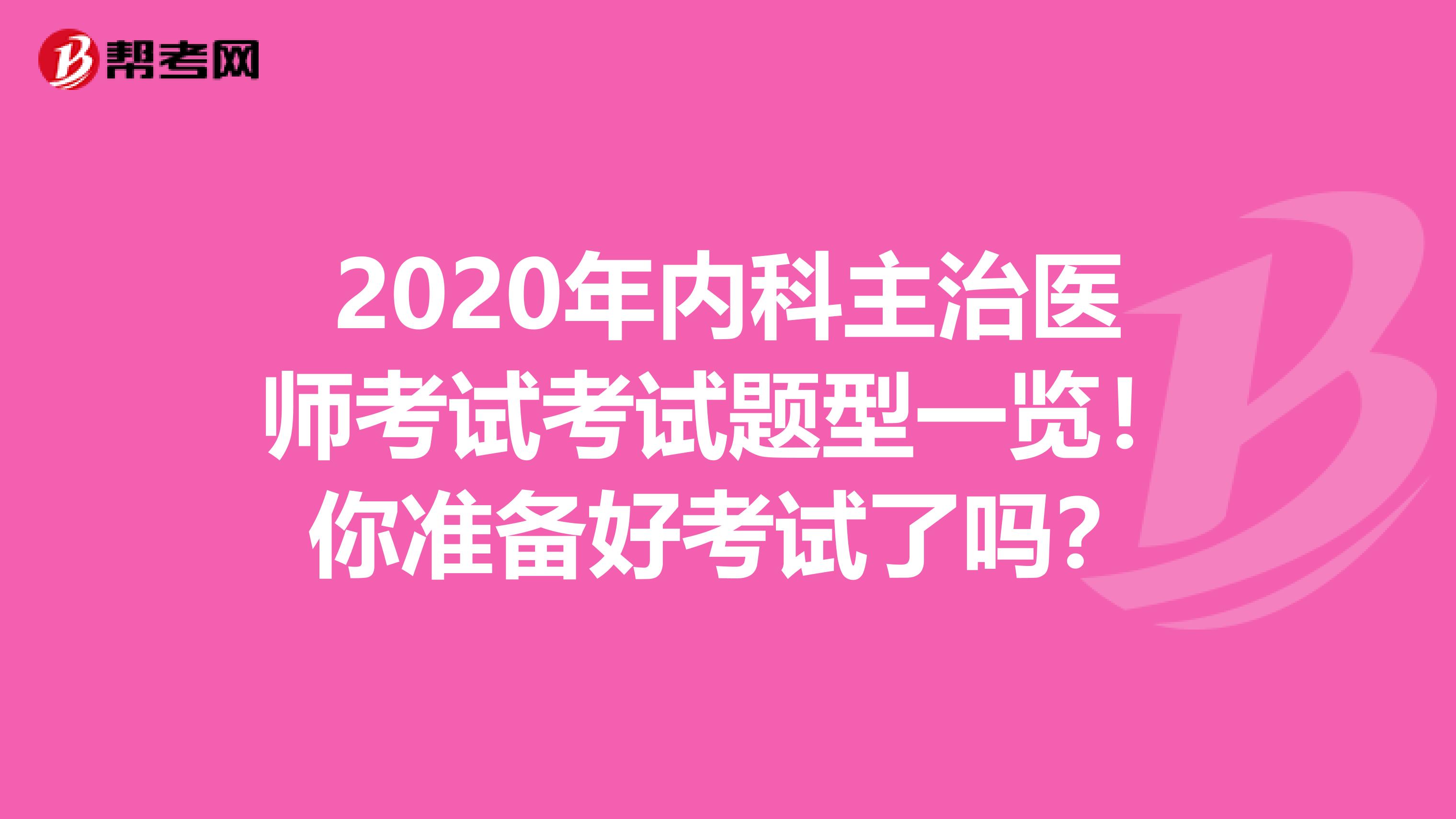 2020年內科主治醫師考試考試題型一覽！你準備好考試了嗎？