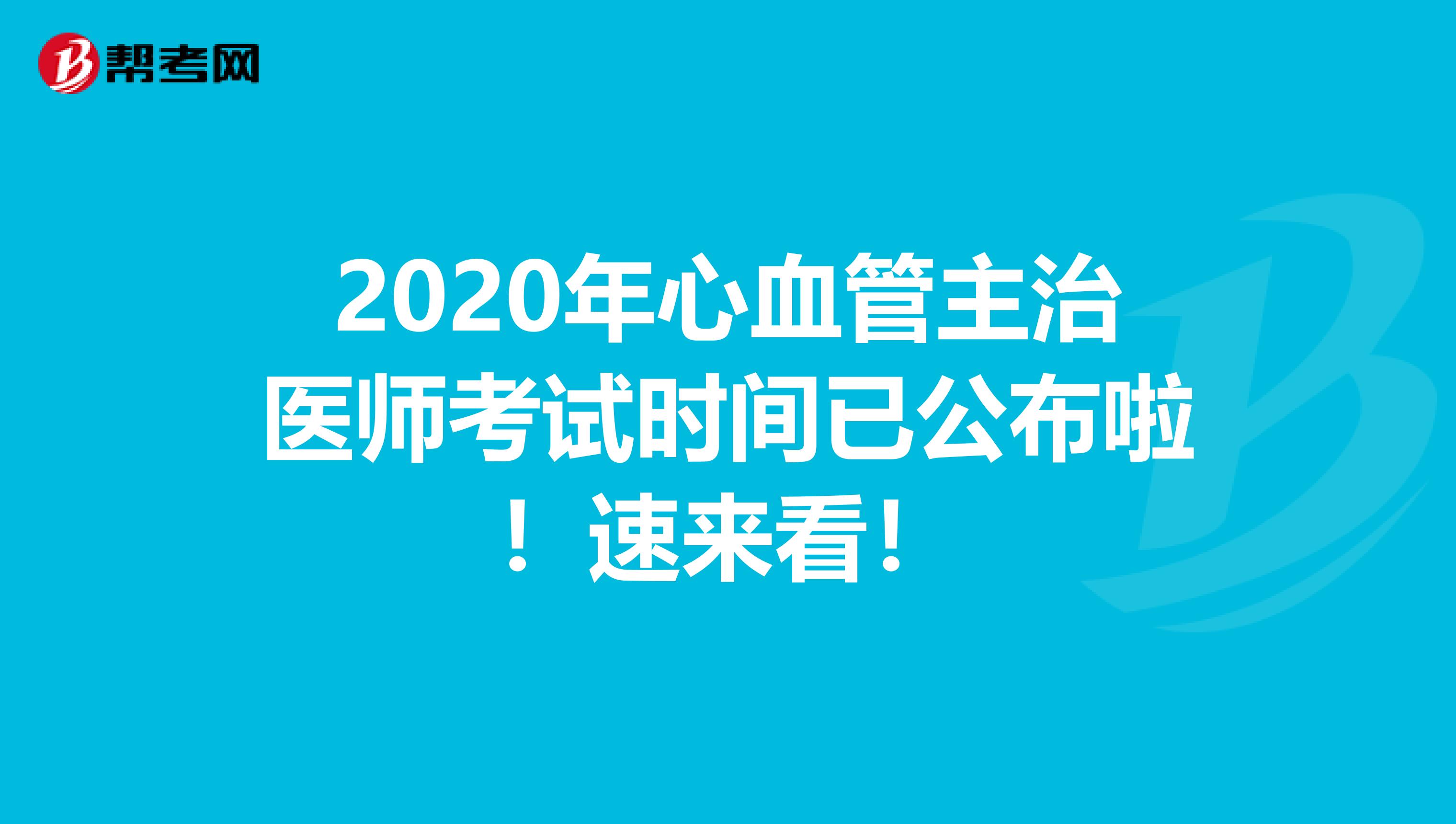 2020年心血管主治医师考试时间已公布啦！速来看！