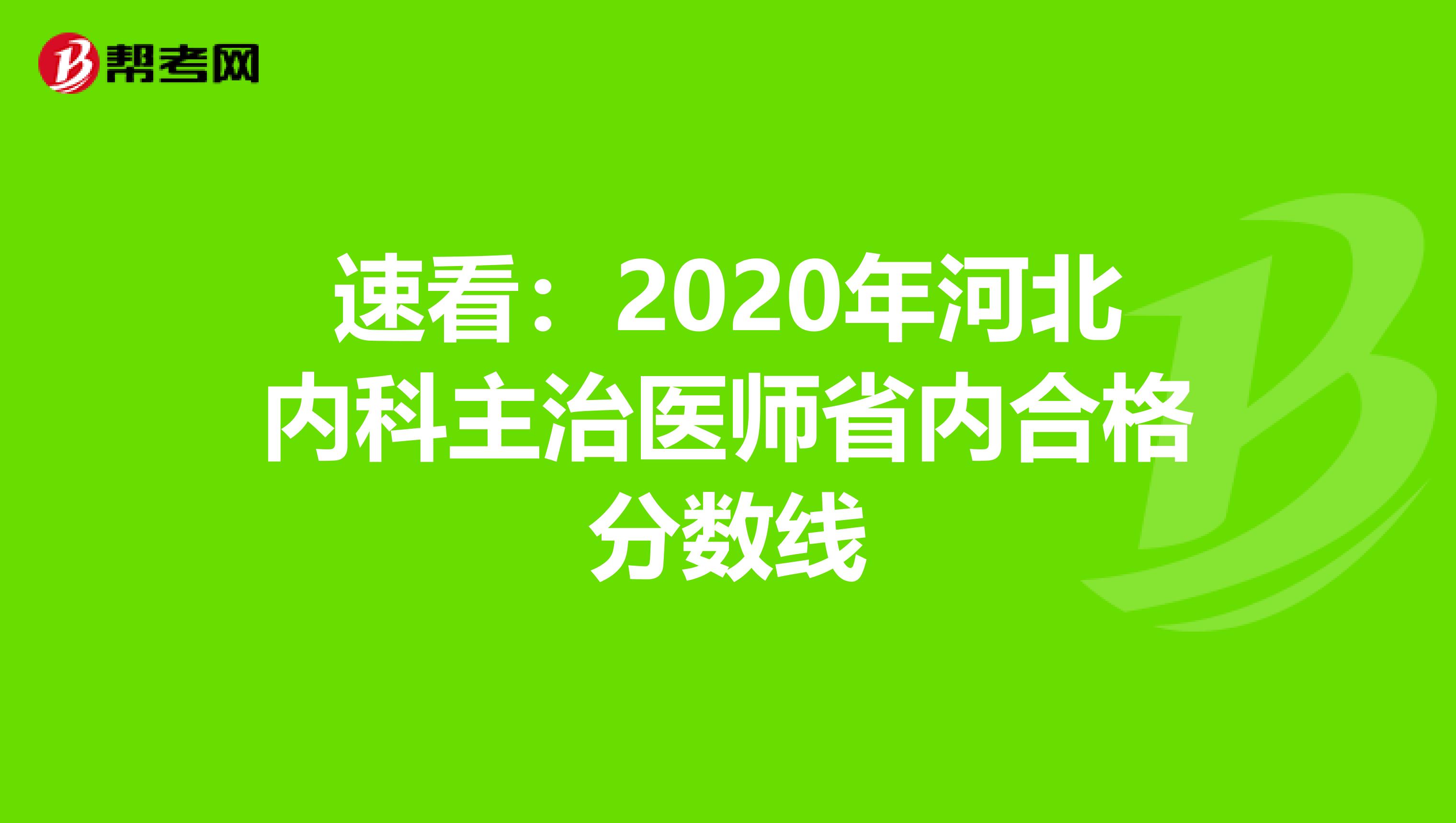 速看：2020年河北内科主治医师省内合格分数线