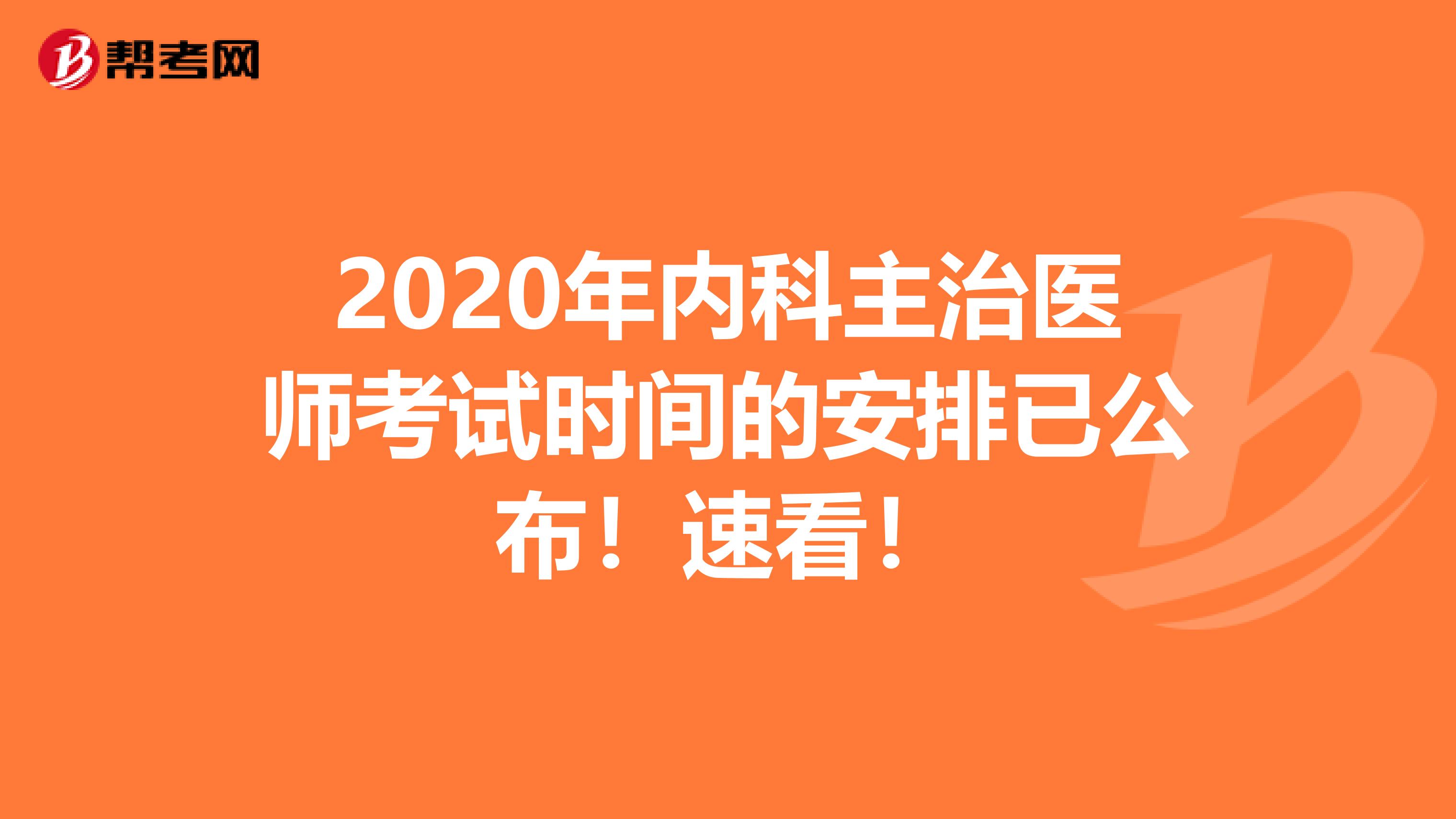 2020年内科主治医师考试时间的安排已公布！速看！