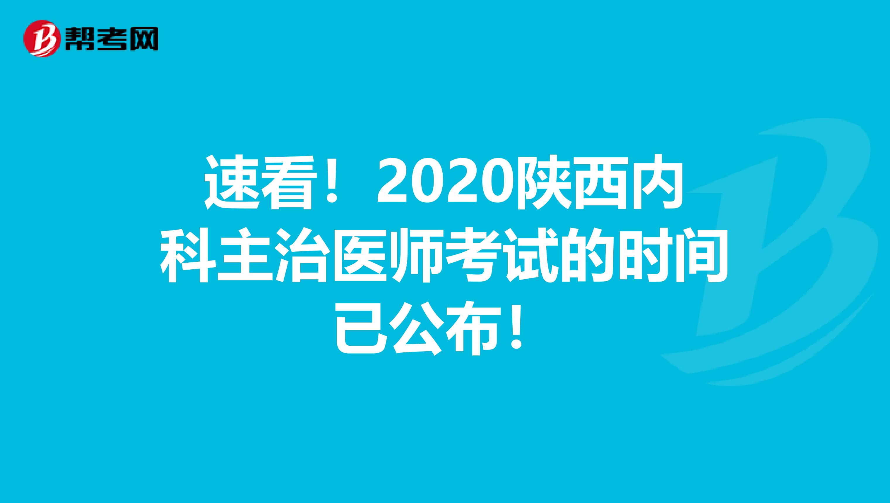 速看！2020陕西内科主治医师考试的时间已公布！