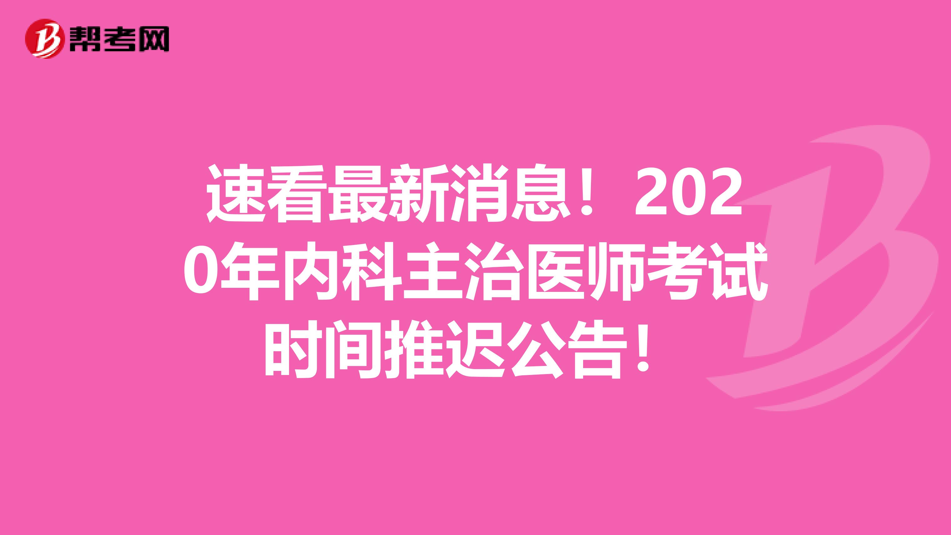 速看最新消息！2020年内科主治医师考试时间推迟公告！