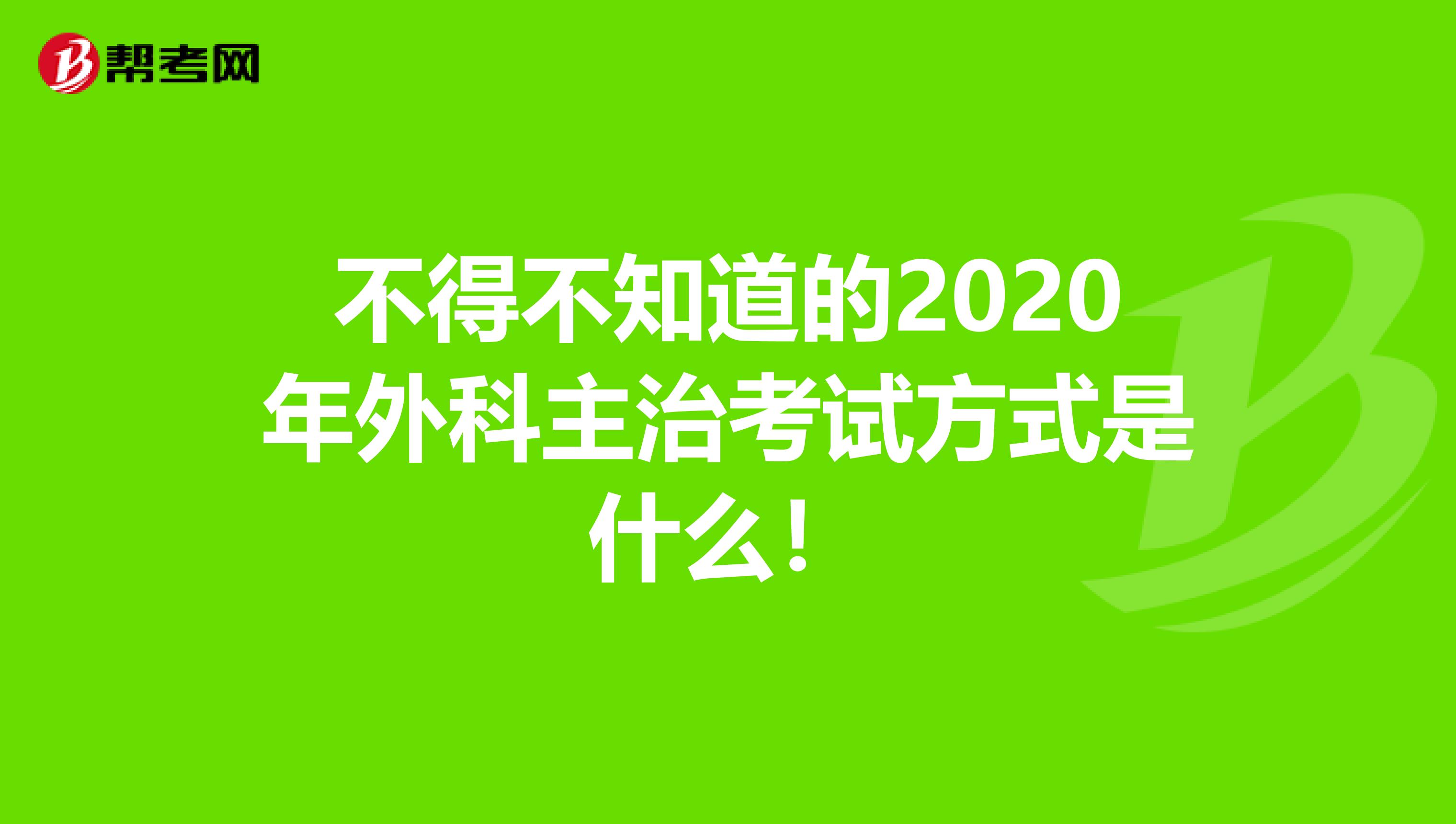 不得不知道的2020年外科主治考试方式是什么！