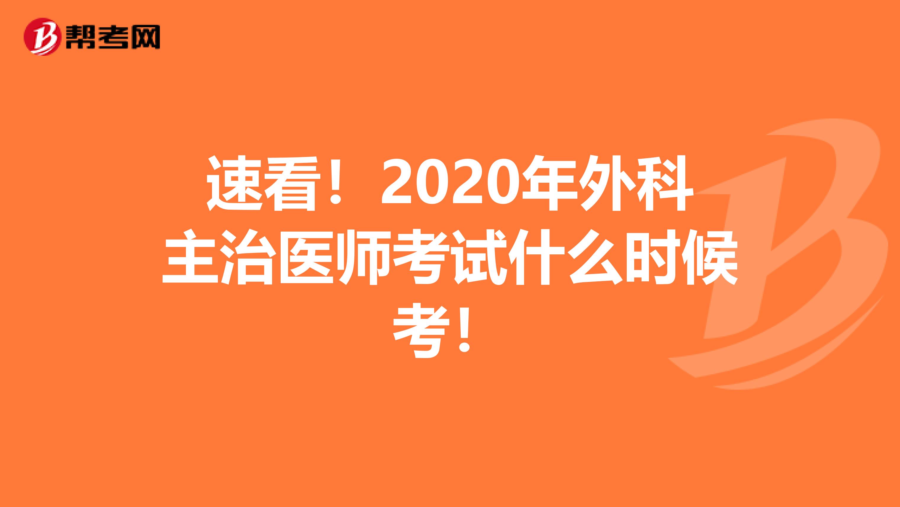 速看！2020年外科主治医师考试什么时候考！