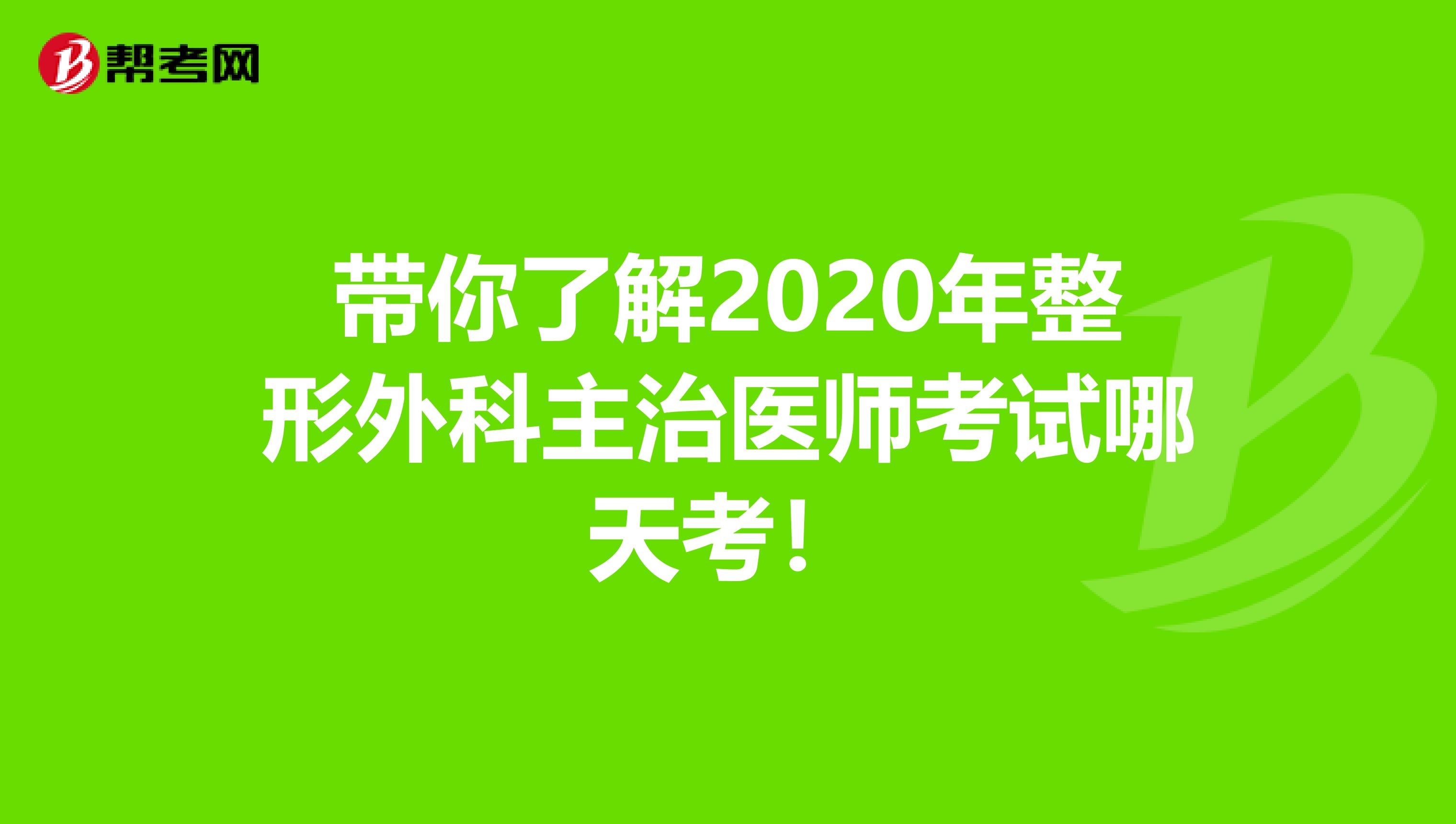 带你了解2020年整形外科主治医师考试哪天考！
