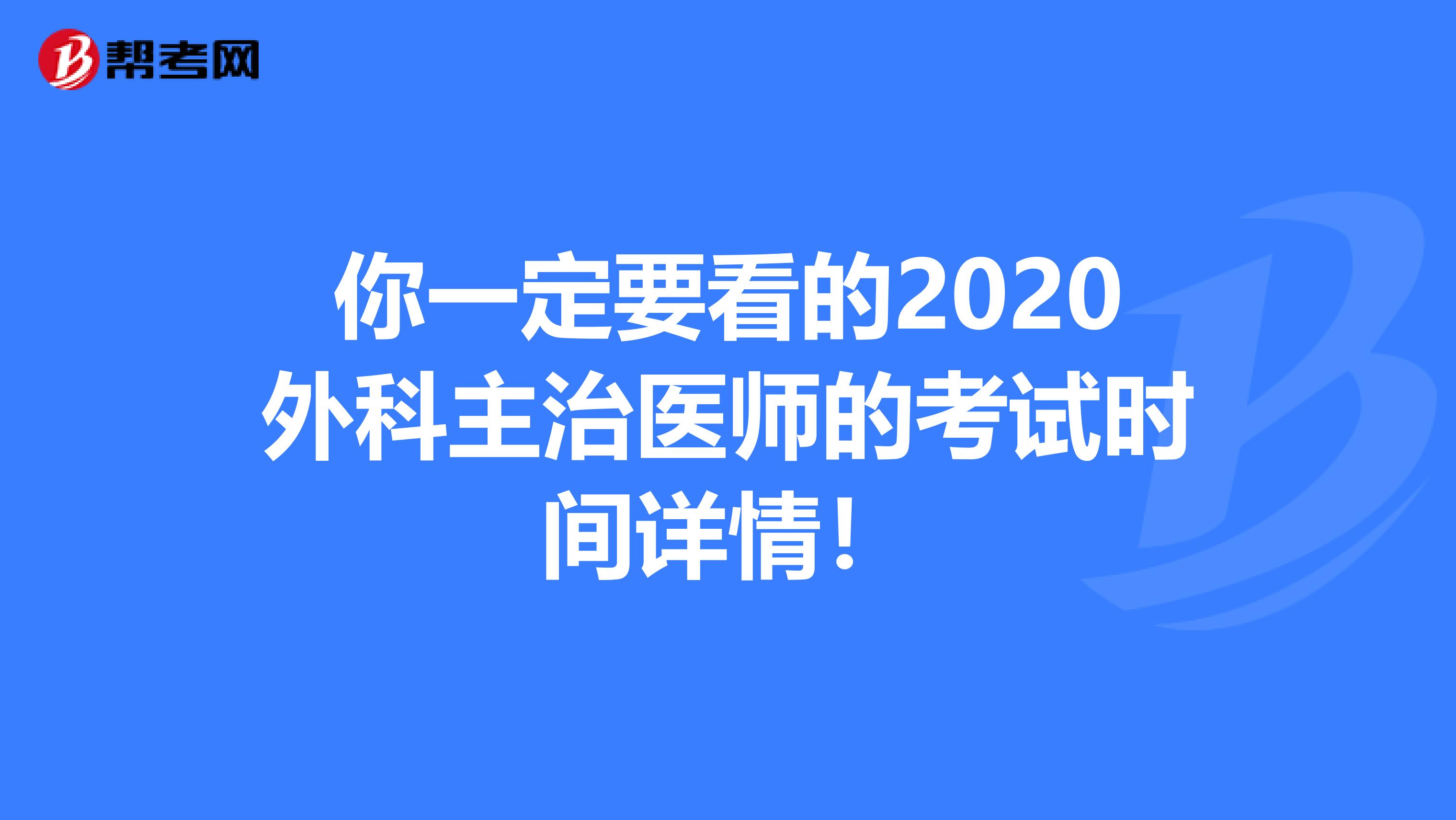 你一定要看的2020外科主治医师的考试时间详情！