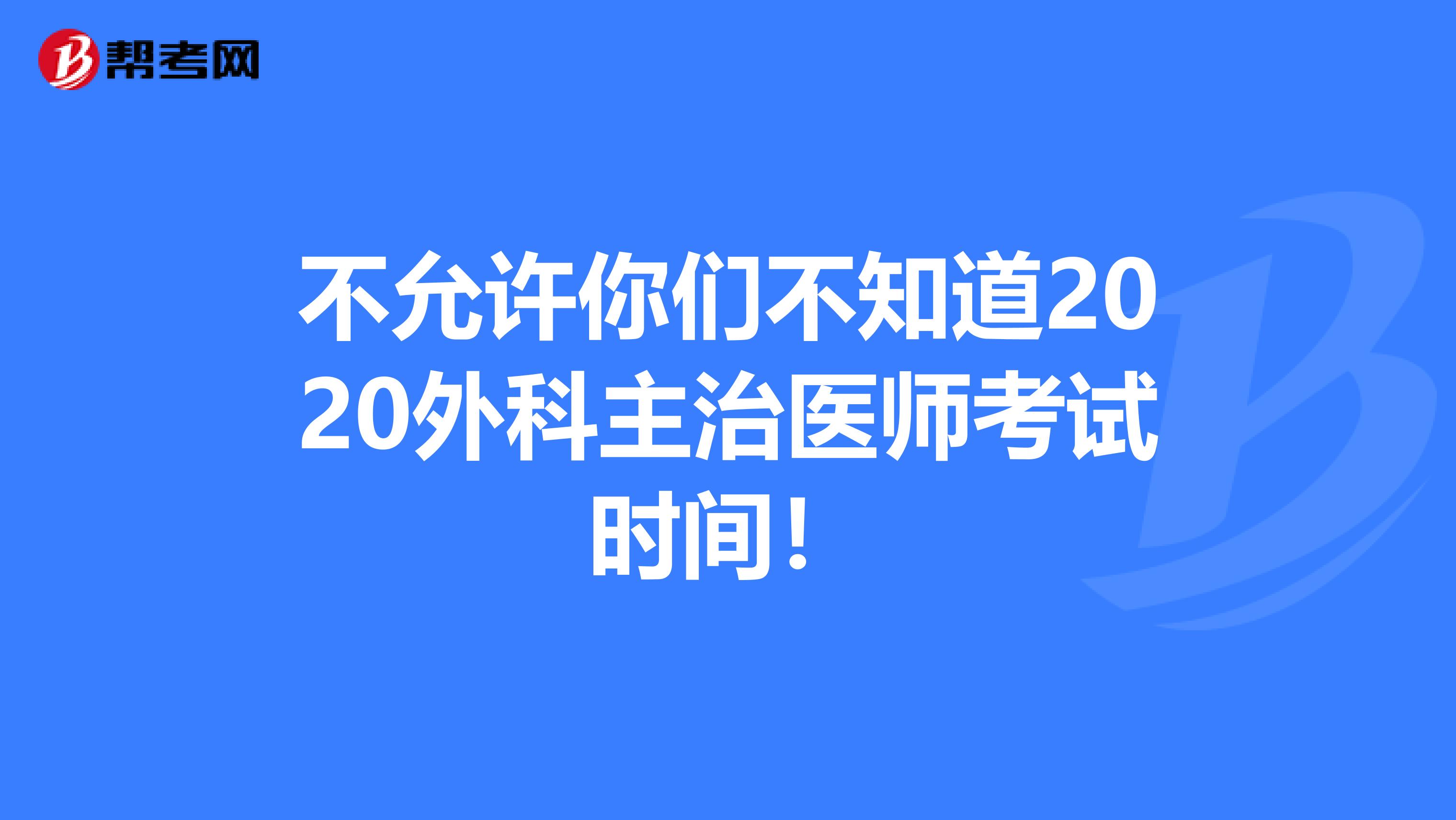 不允许你们不知道2020外科主治医师考试时间！
