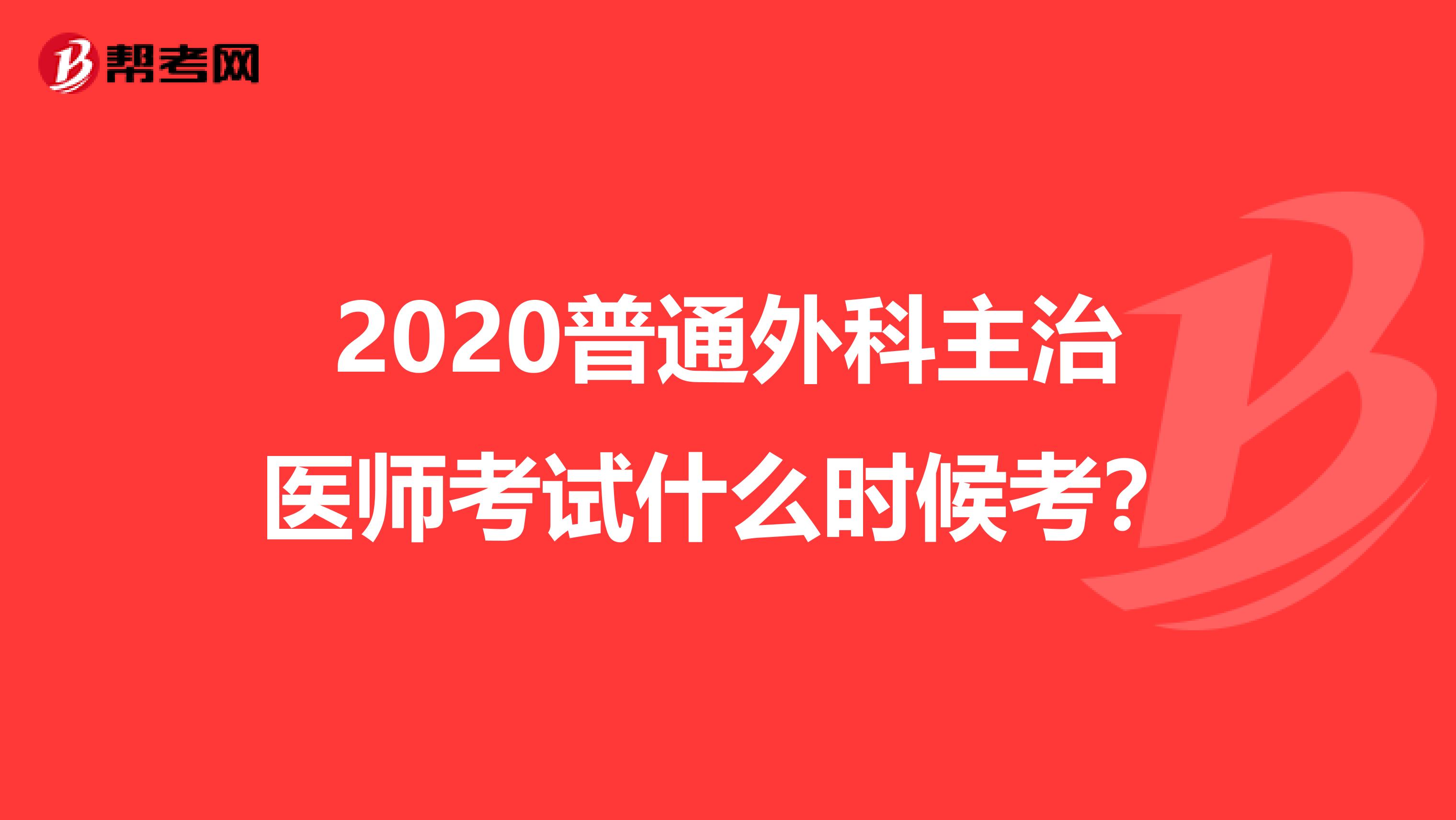 2020普通外科主治医师考试什么时候考？