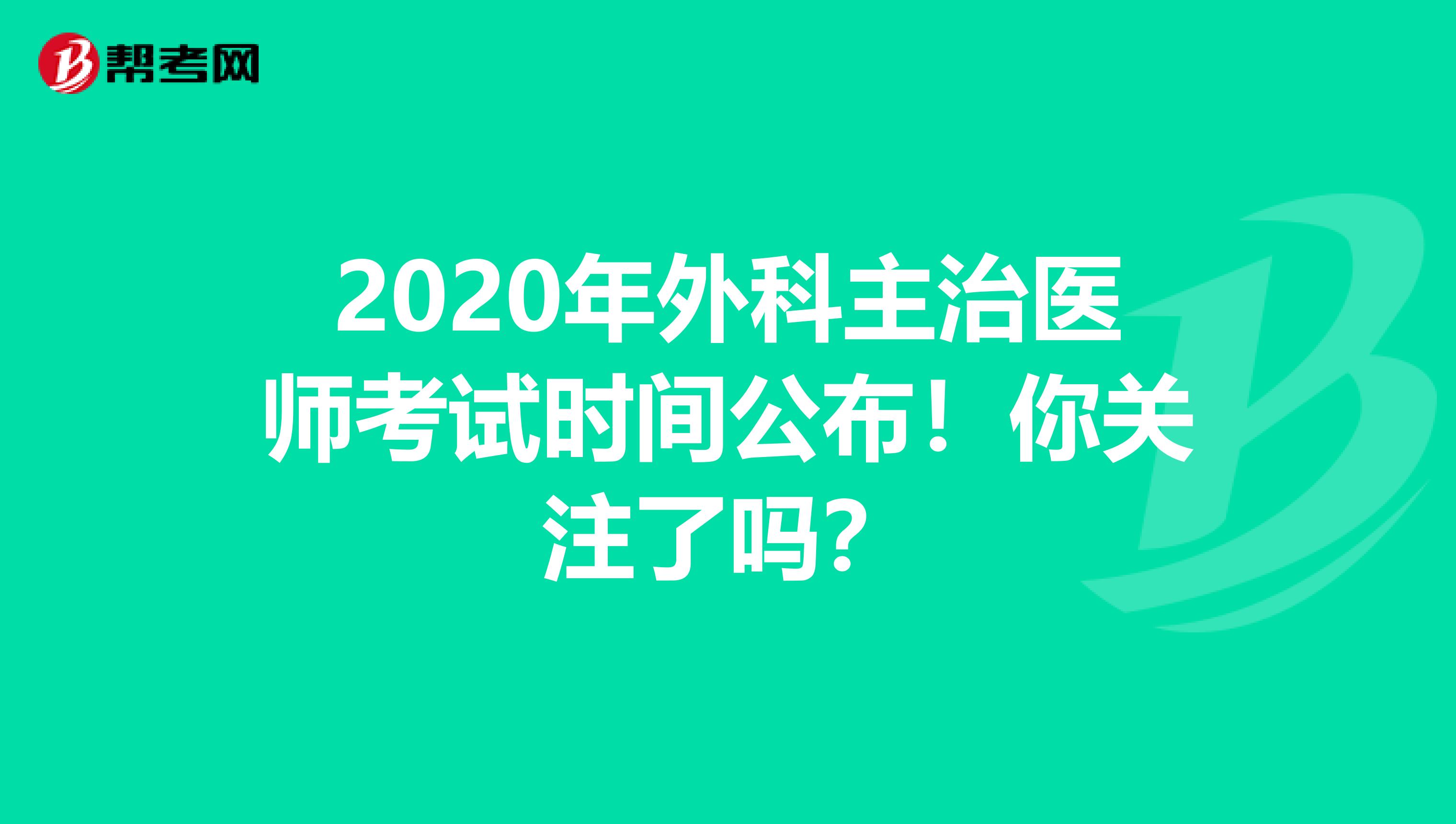 2020年外科主治医师考试时间公布！你关注了吗？