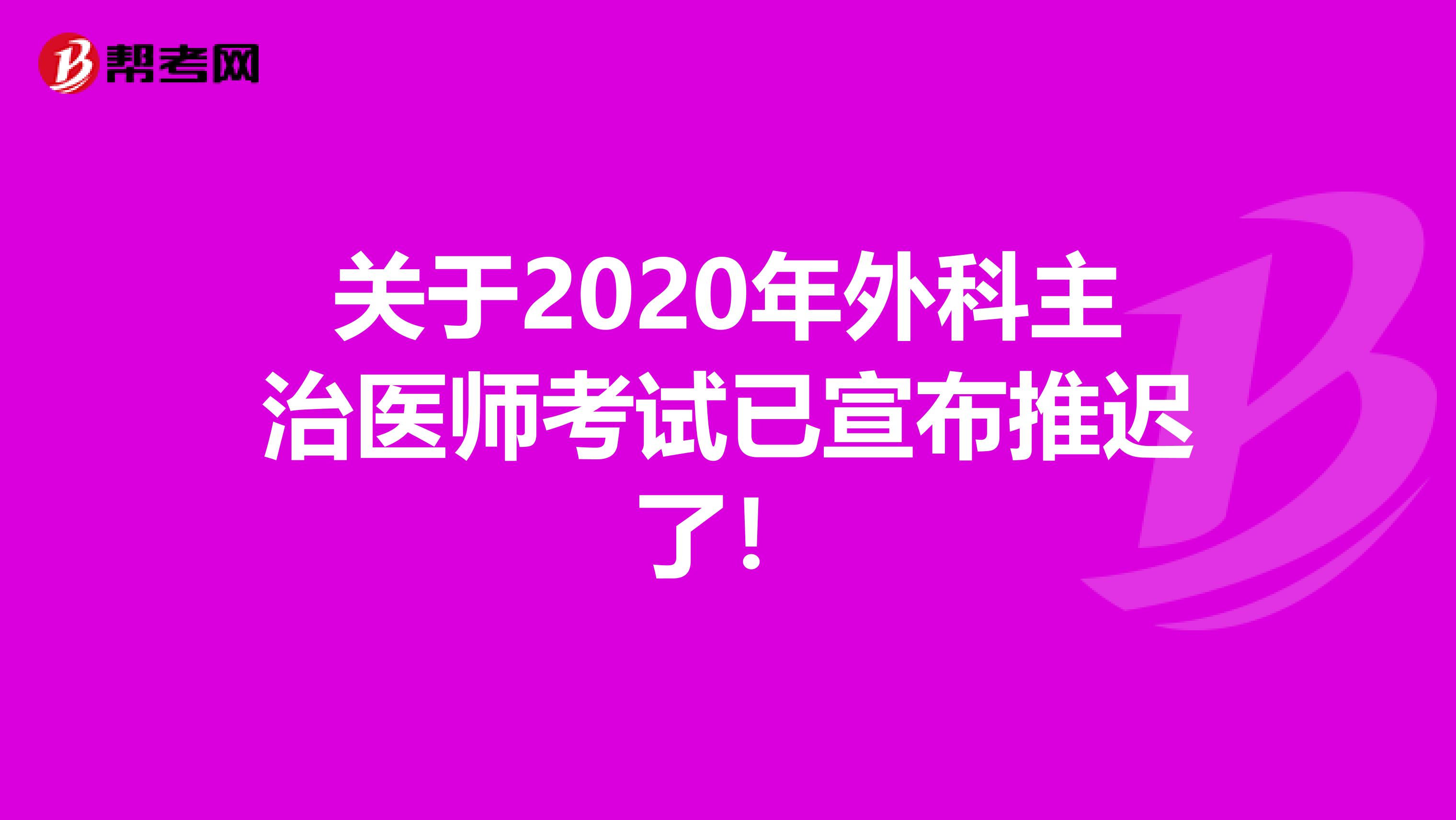 关于2020年外科主治医师考试已宣布推迟了！