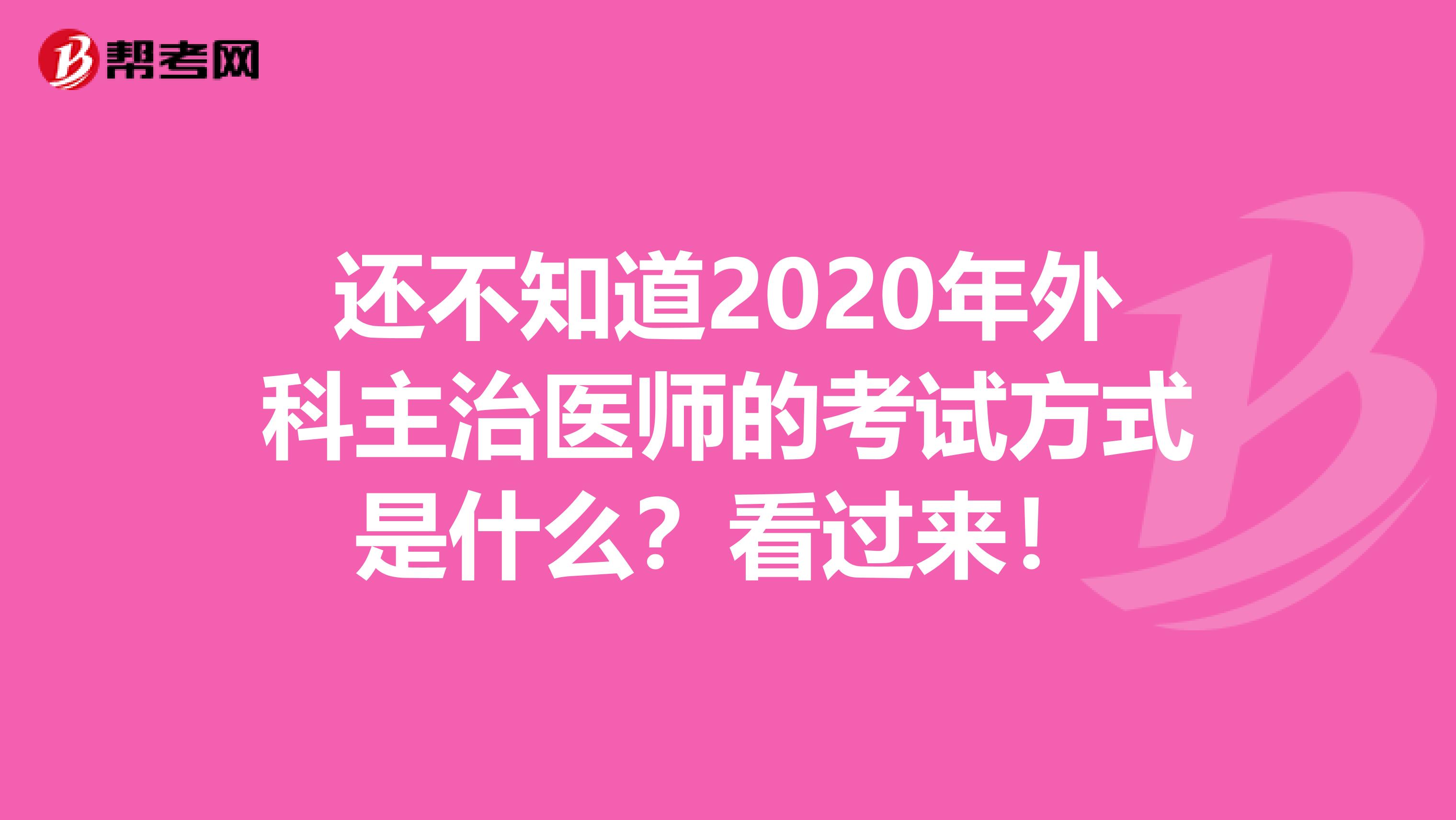 还不知道2020年外科主治医师的考试方式是什么？看过来！