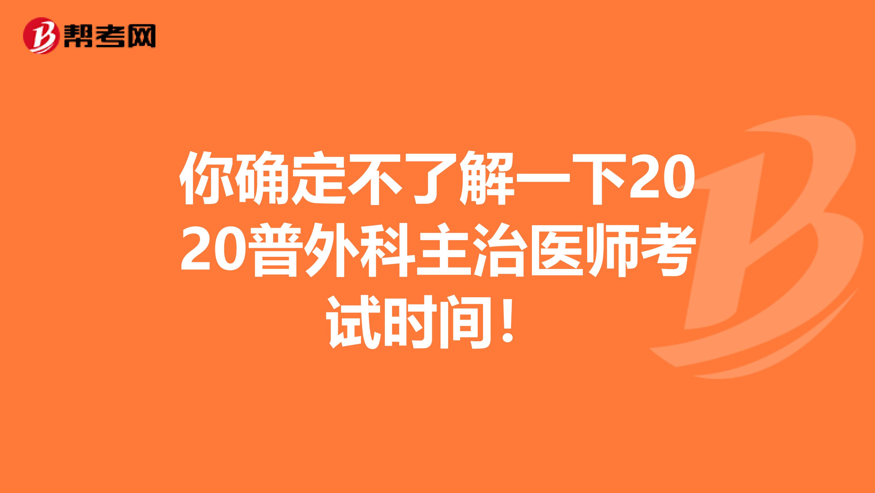 你确定不了解一下2020普外科主治医师考试时间！