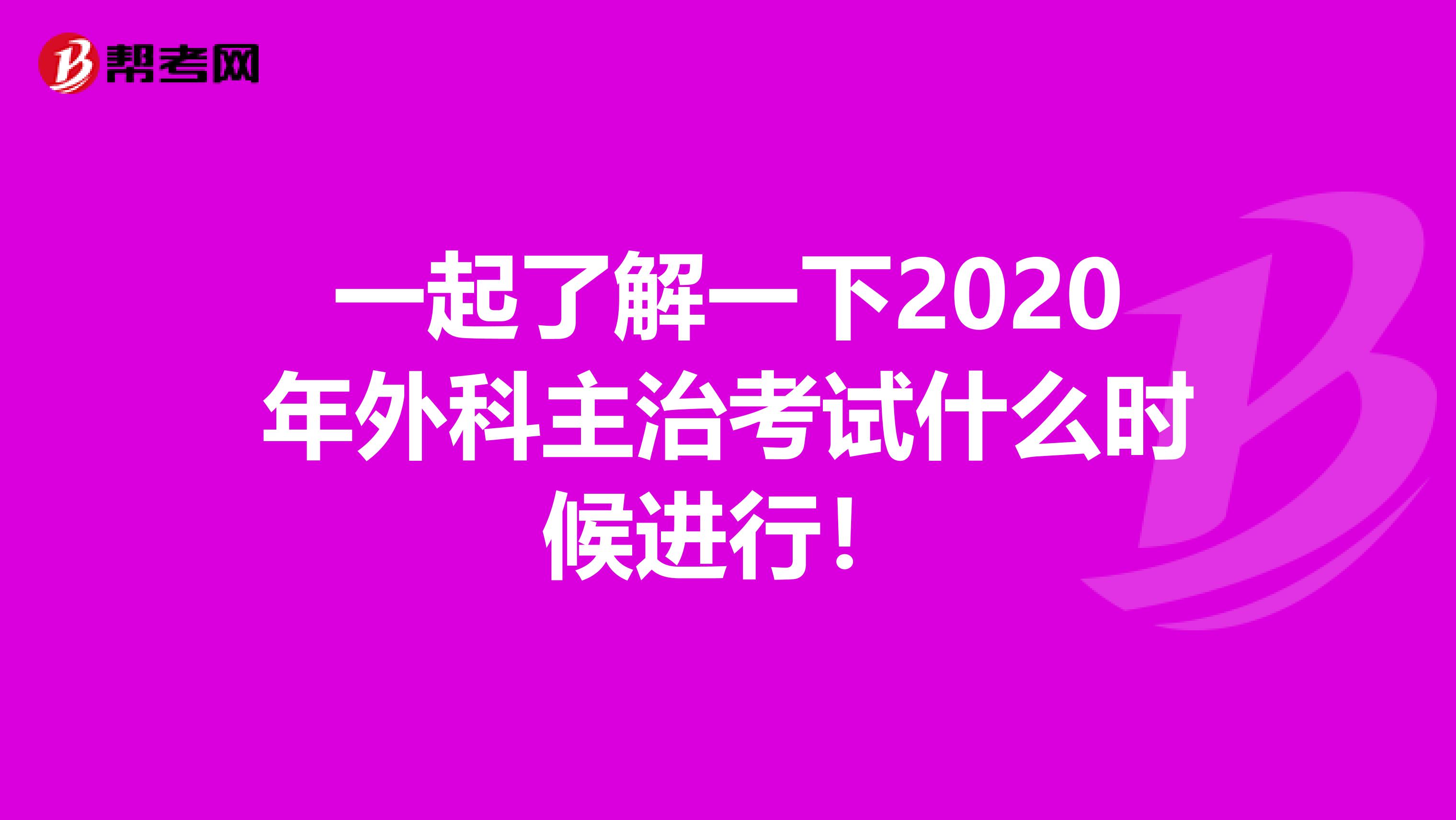 一起了解一下2020年外科主治考试什么时候进行！