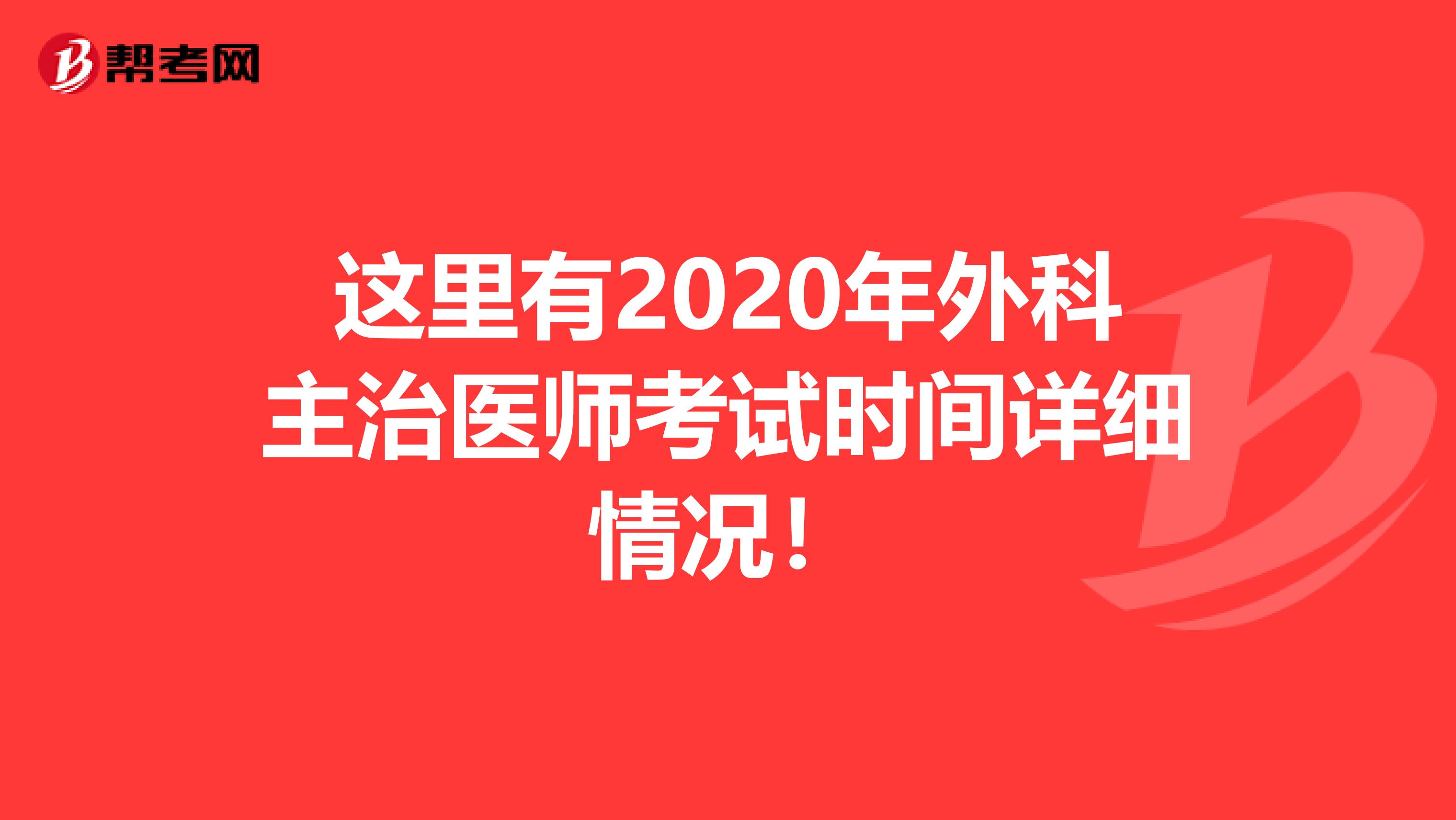这里有2020年外科主治医师考试时间详细情况！