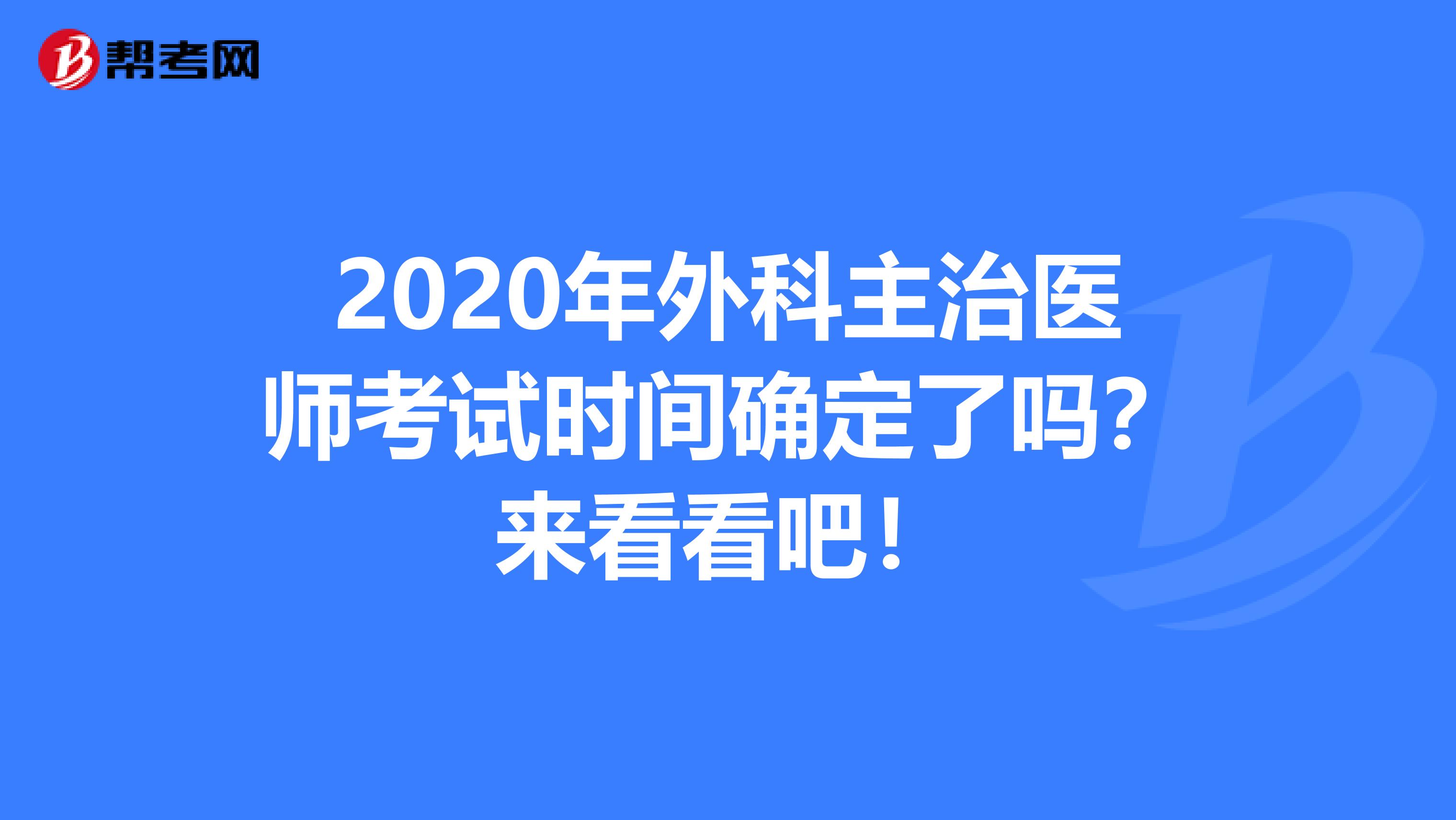 2020年外科主治医师考试时间确定了吗？来看看吧！