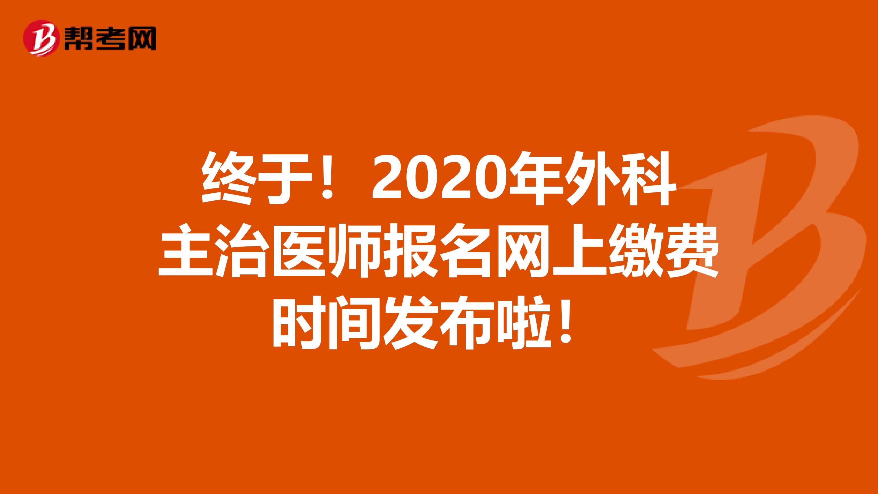 终于！2020年外科主治医师报名网上缴费时间发布啦！