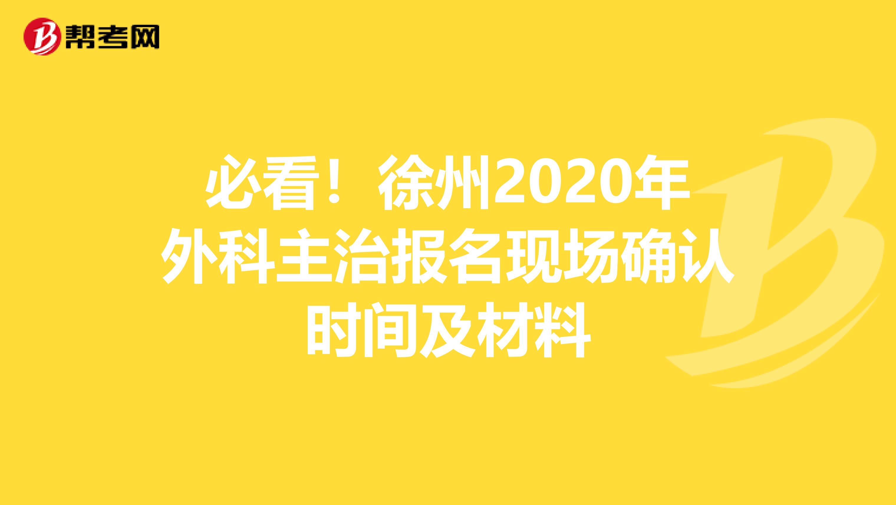 必看！徐州2020年外科主治报名现场确认时间及材料