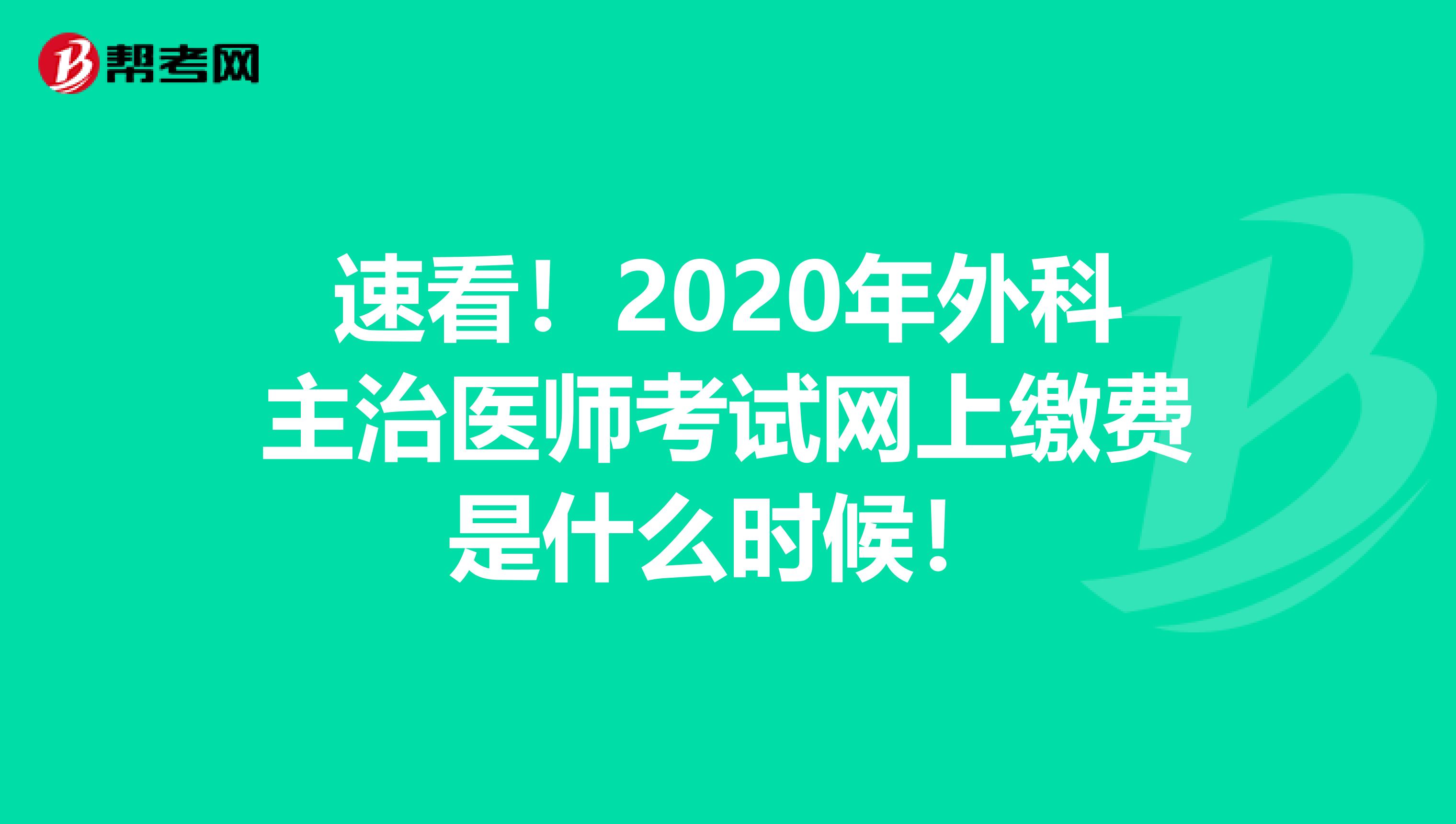 速看！2020年外科主治医师考试网上缴费是什么时候！