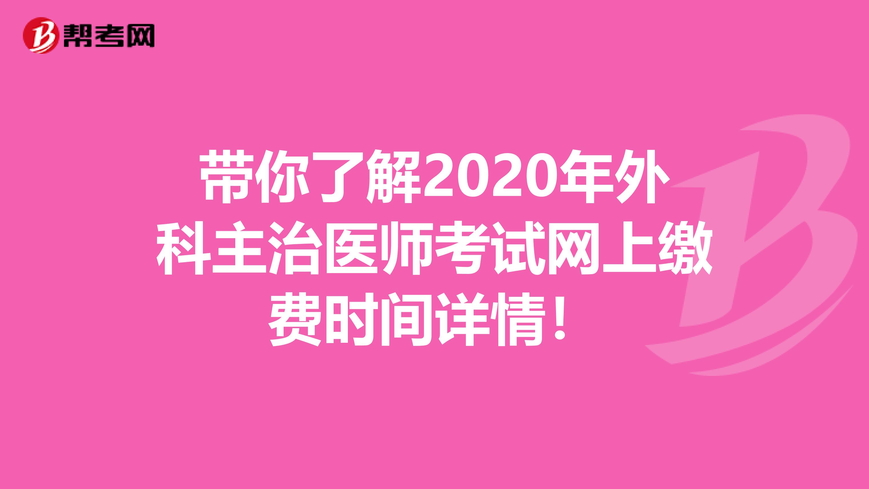 带你了解2020年外科主治医师考试网上缴费时间详情！