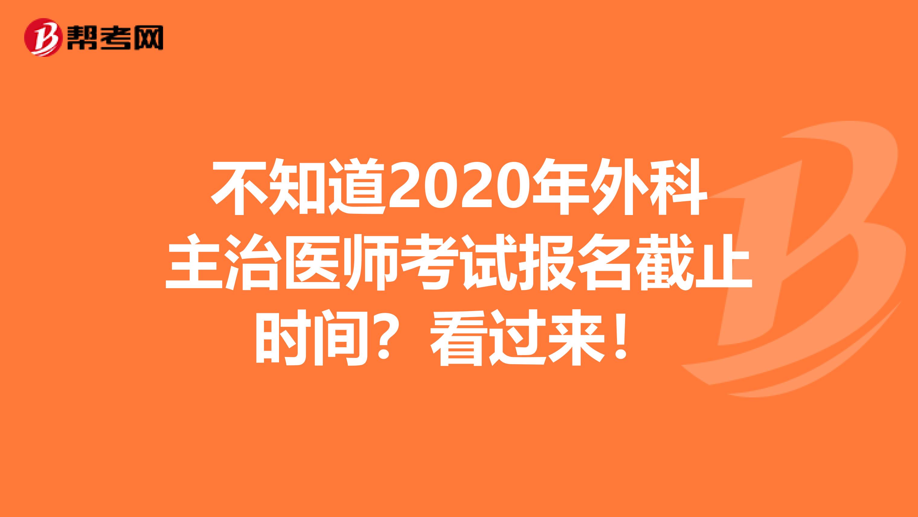 不知道2020年外科主治医师考试报名截止时间？看过来！