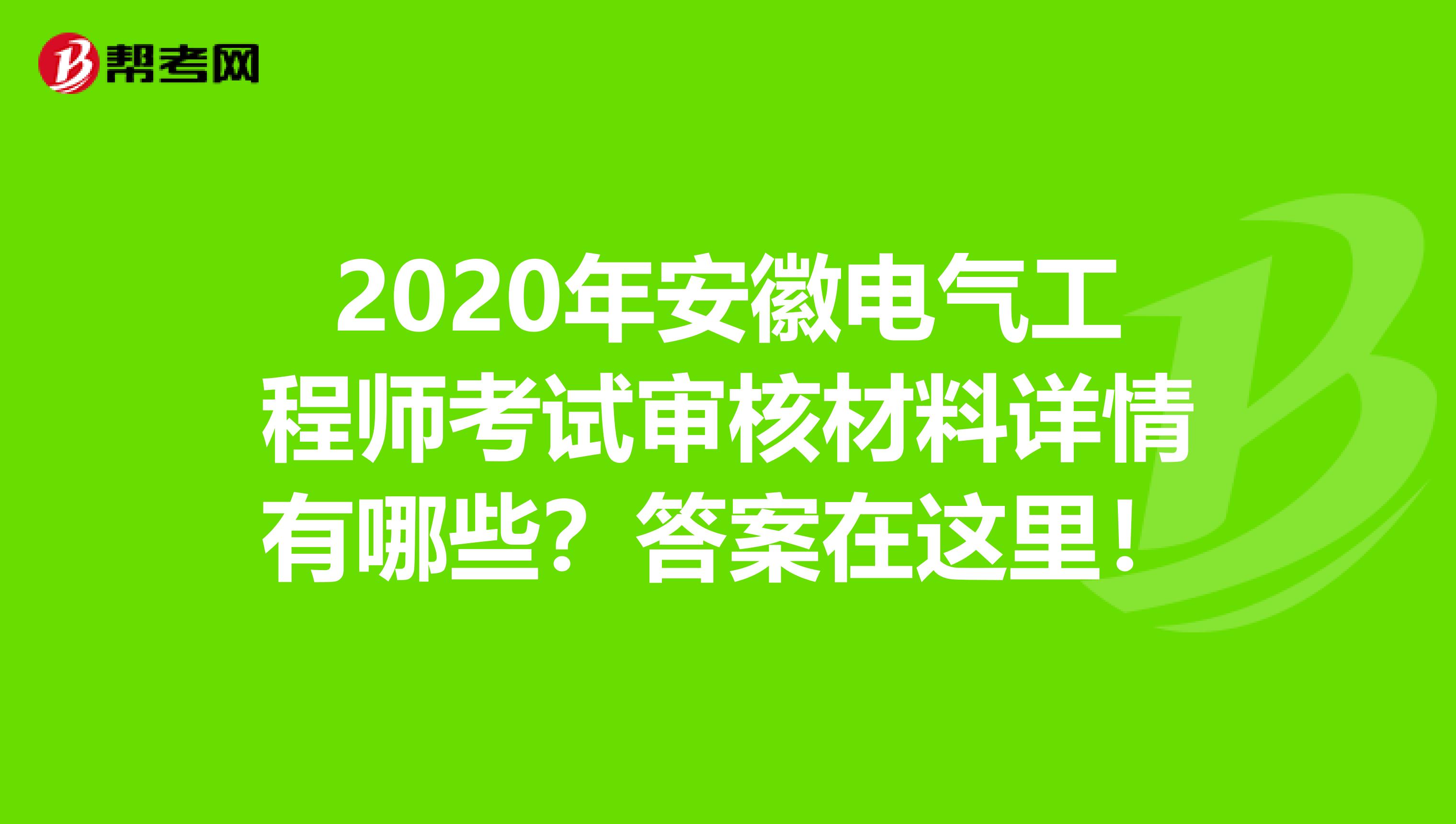 2020年安徽电气工程师考试审核材料详情有哪些？答案在这里！
