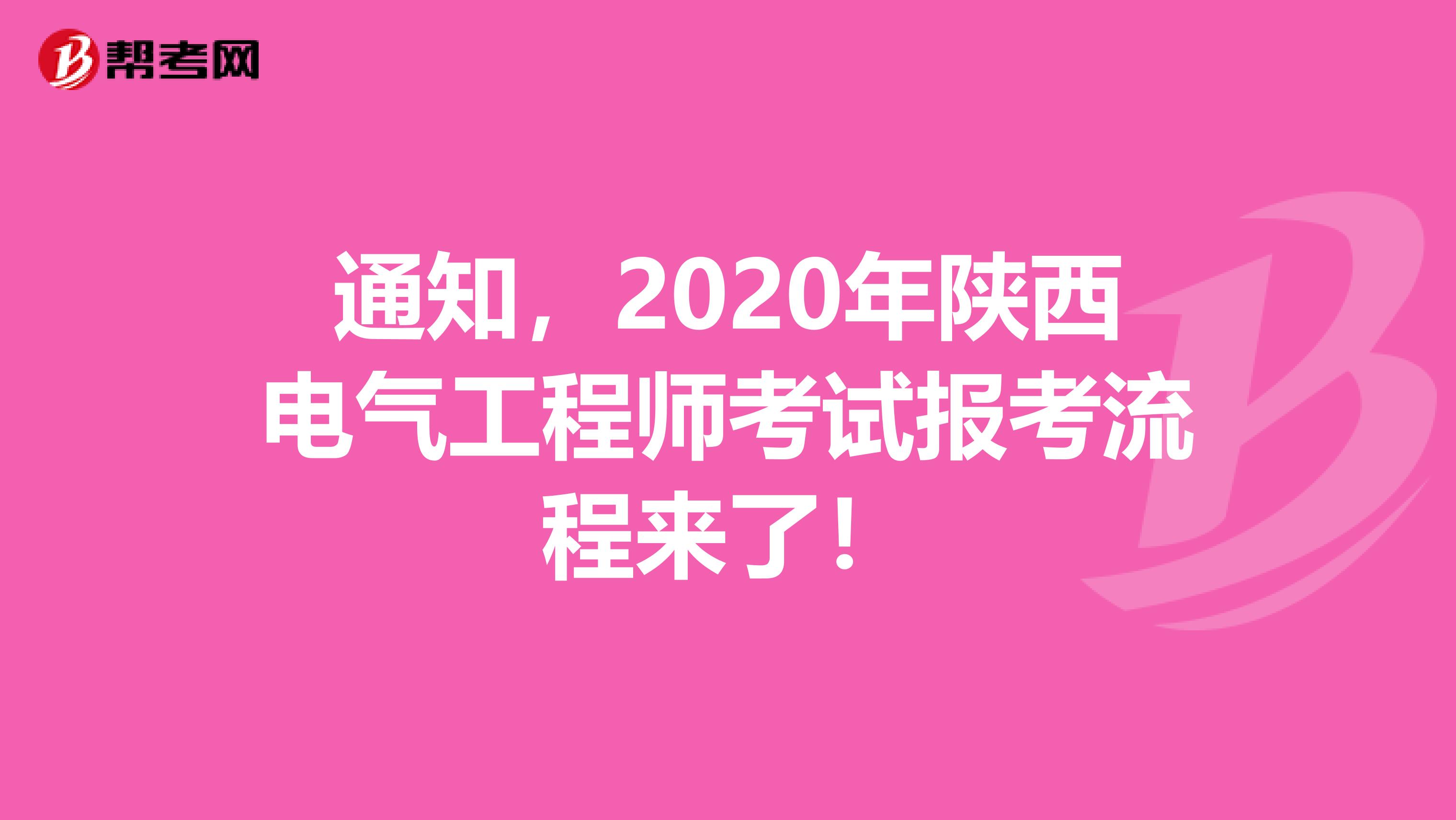 通知，2020年陕西电气工程师考试报考流程来了！
