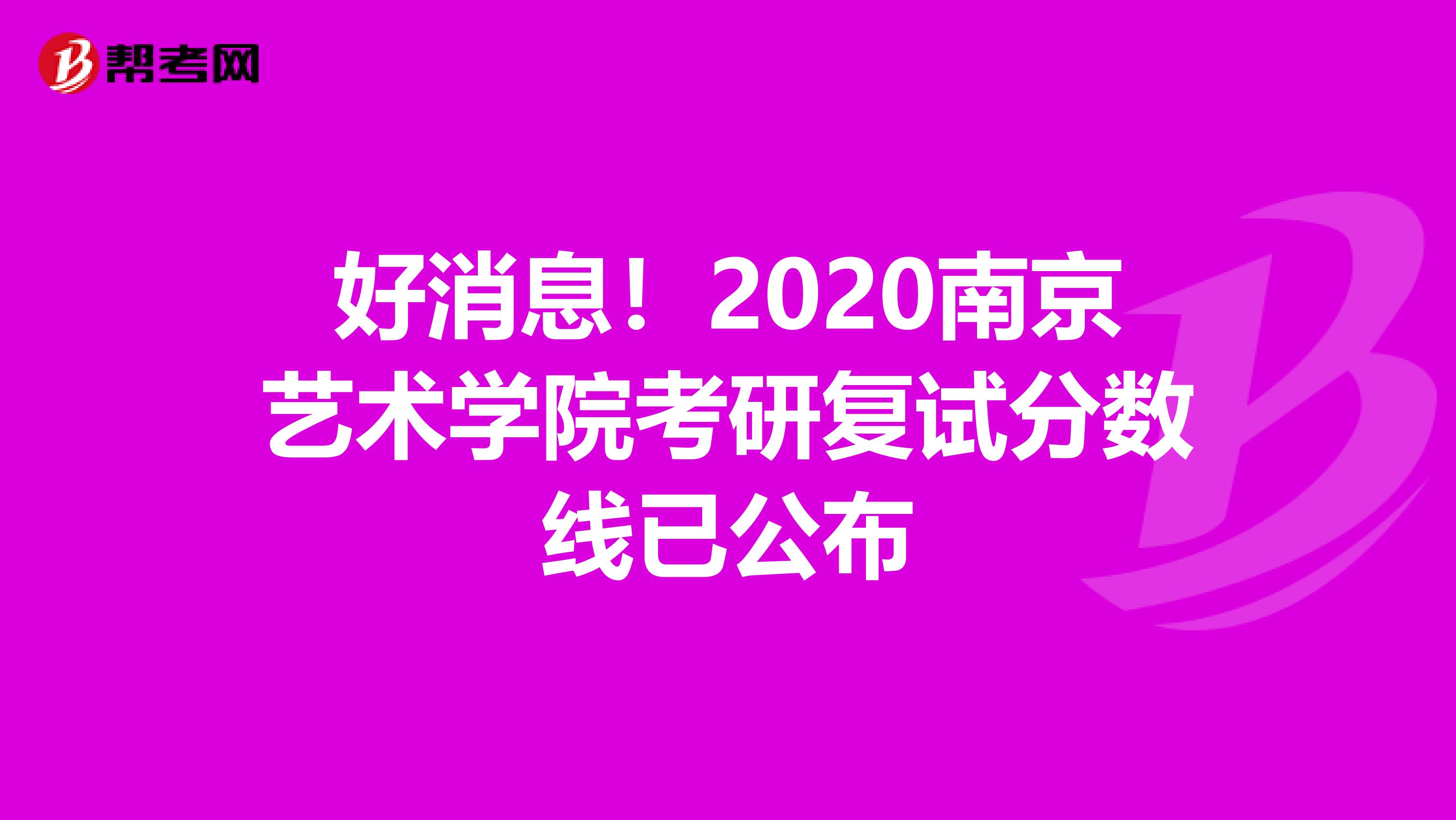 好消息！2020南京艺术学院考研复试分数线已公布