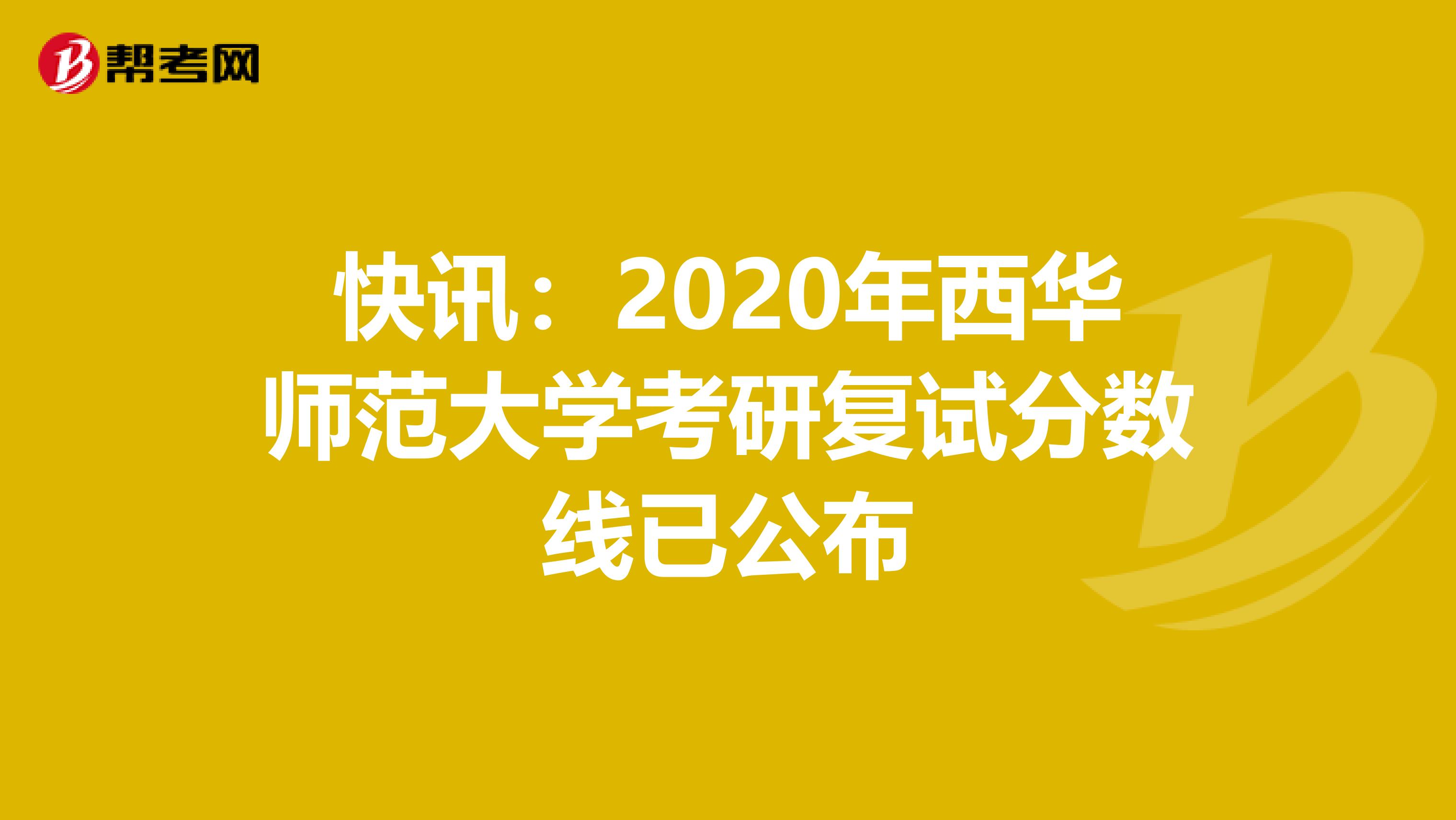 快讯：2020年西华师范大学考研复试分数线已公布