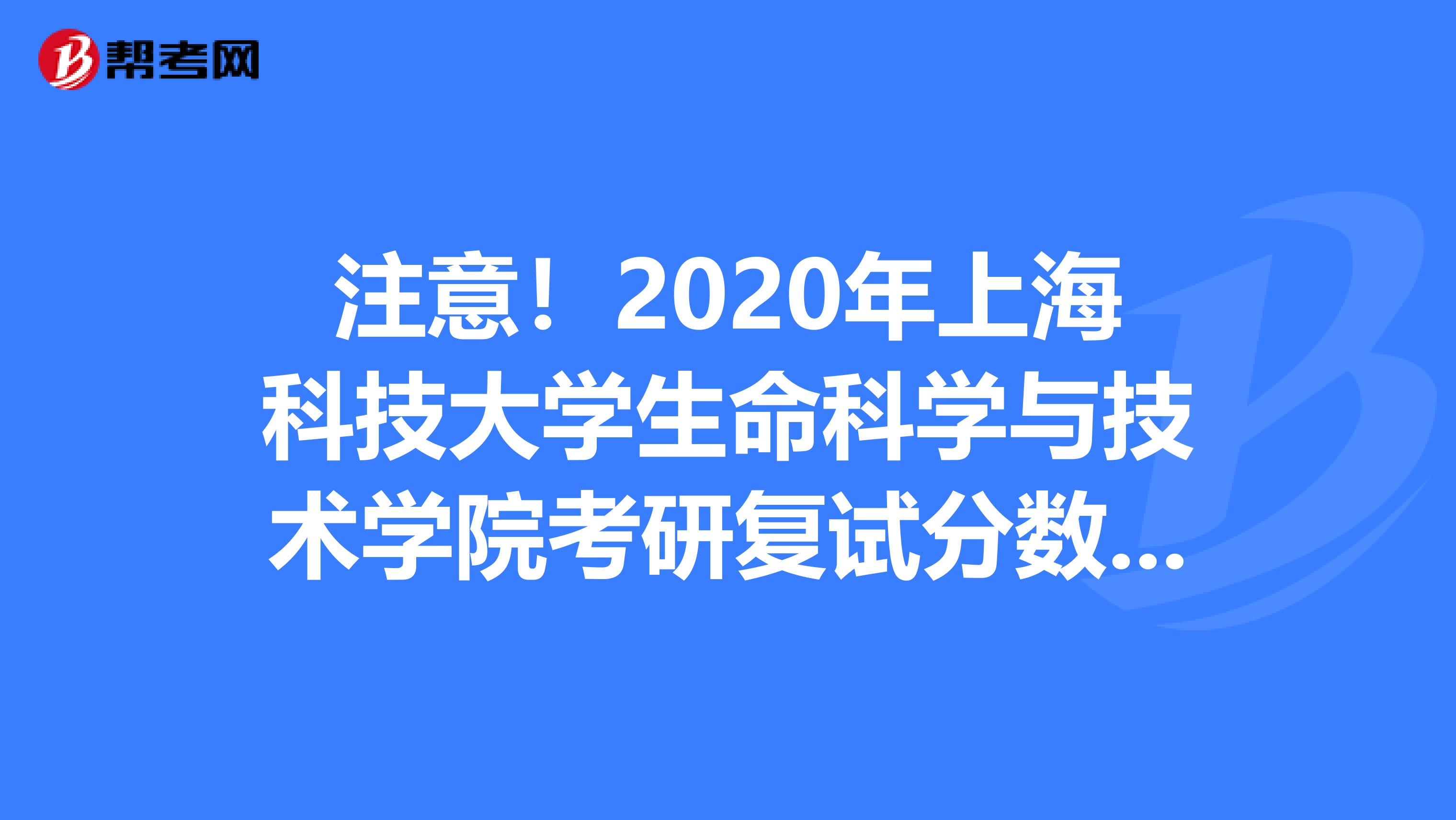 注意！2020年上海科技大学生命科学与技术学院考研复试分数线已公布