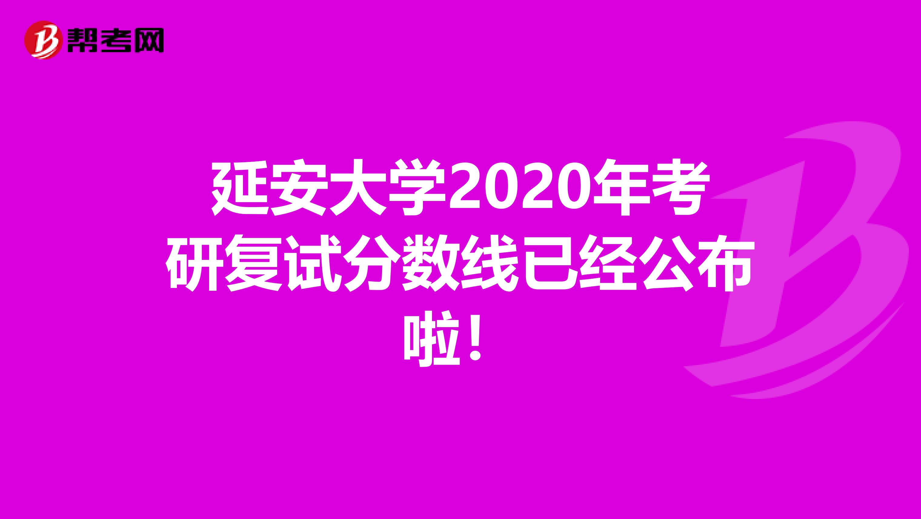 延安大学2020年考研复试分数线已经公布啦！