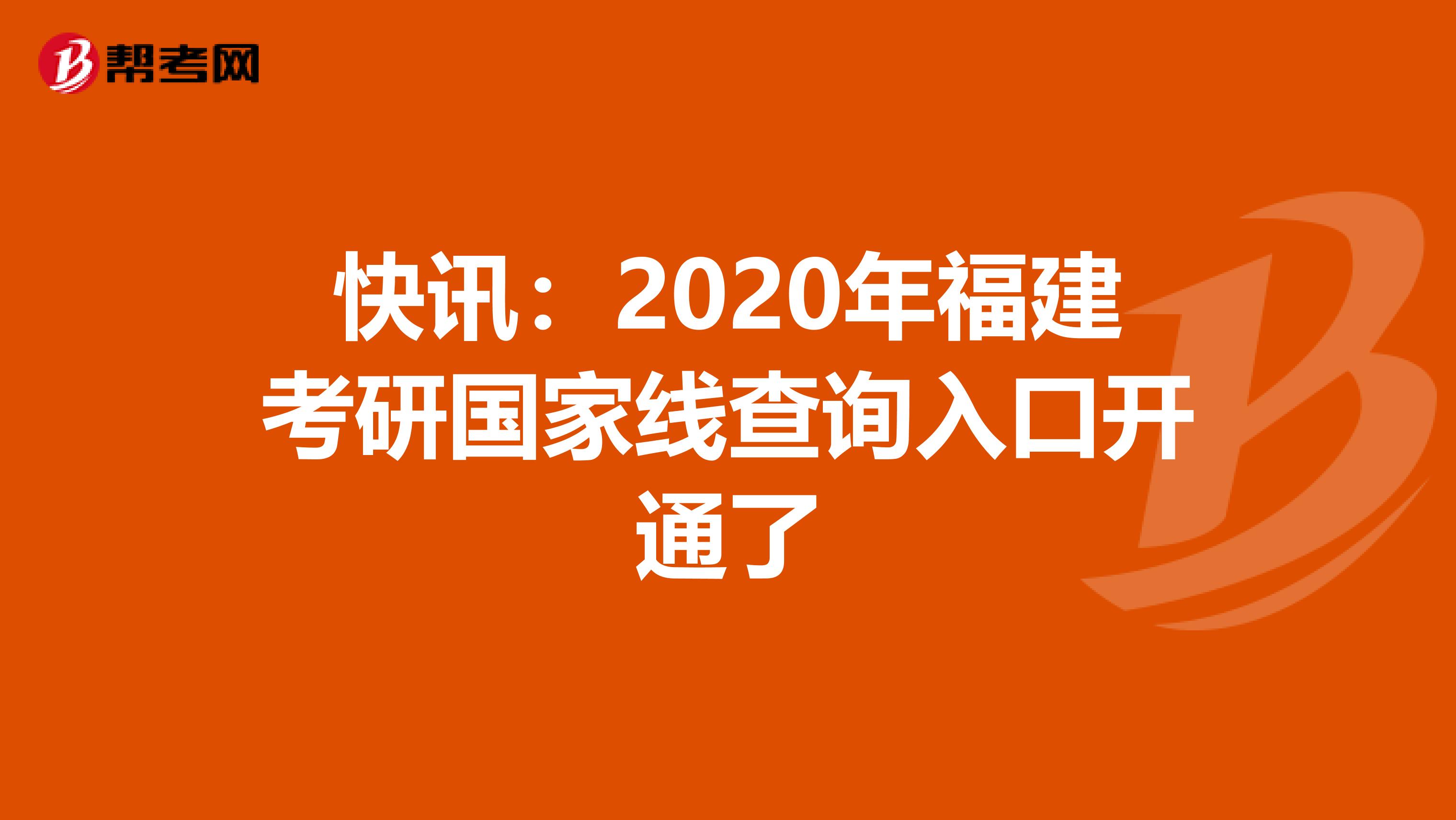 快讯：2020年福建考研国家线查询入口开通了