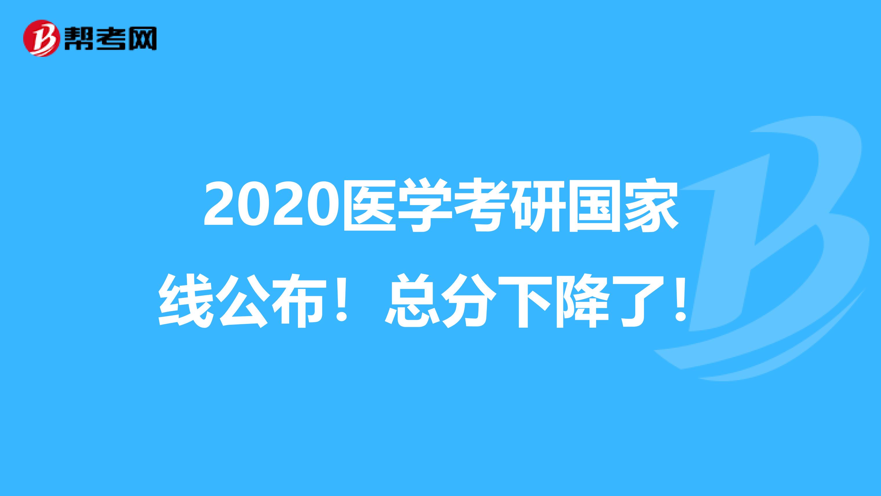 2020医学考研国家线公布！总分下降了！