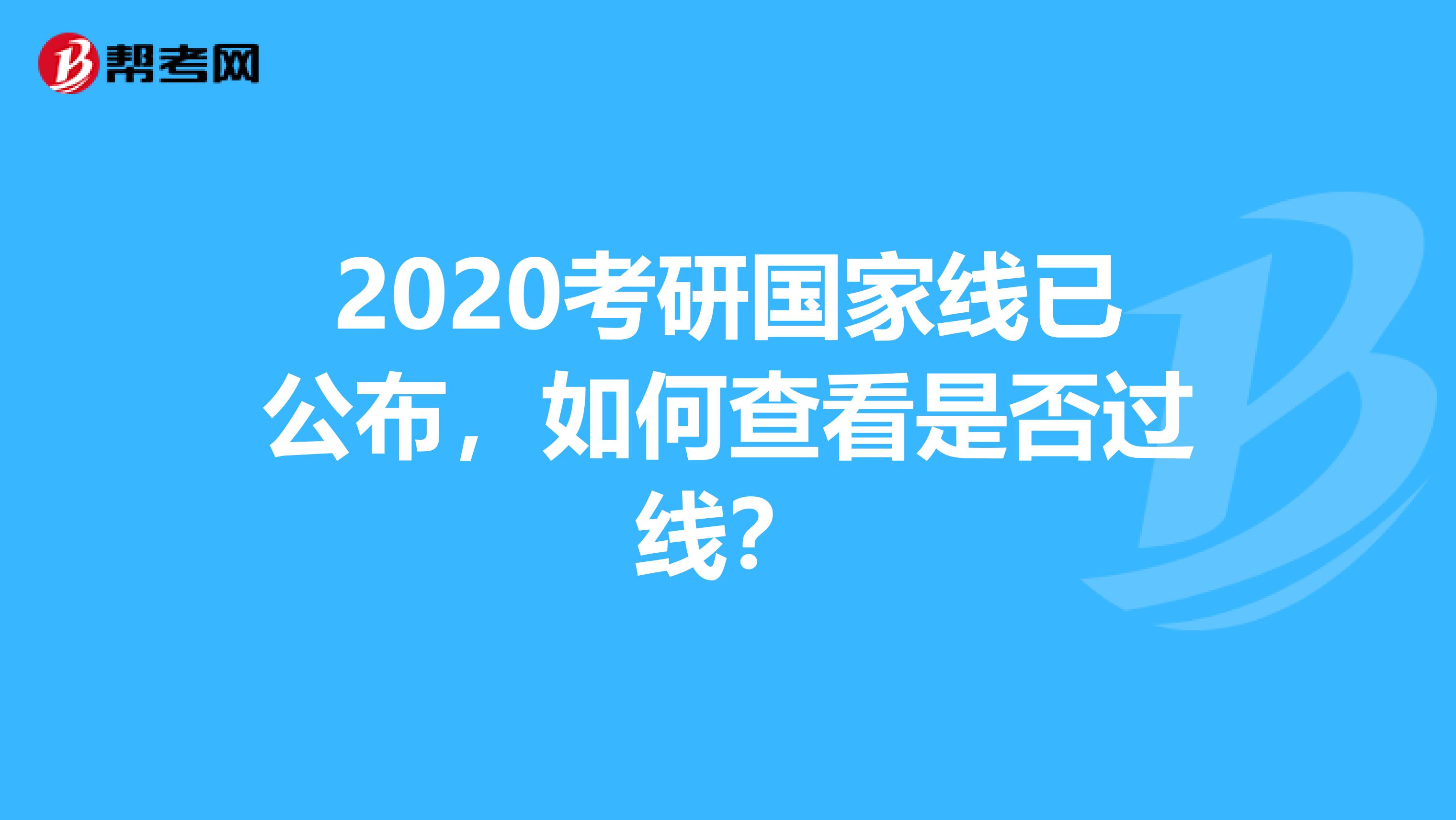 2020考研国家线已公布，如何查看是否过线？