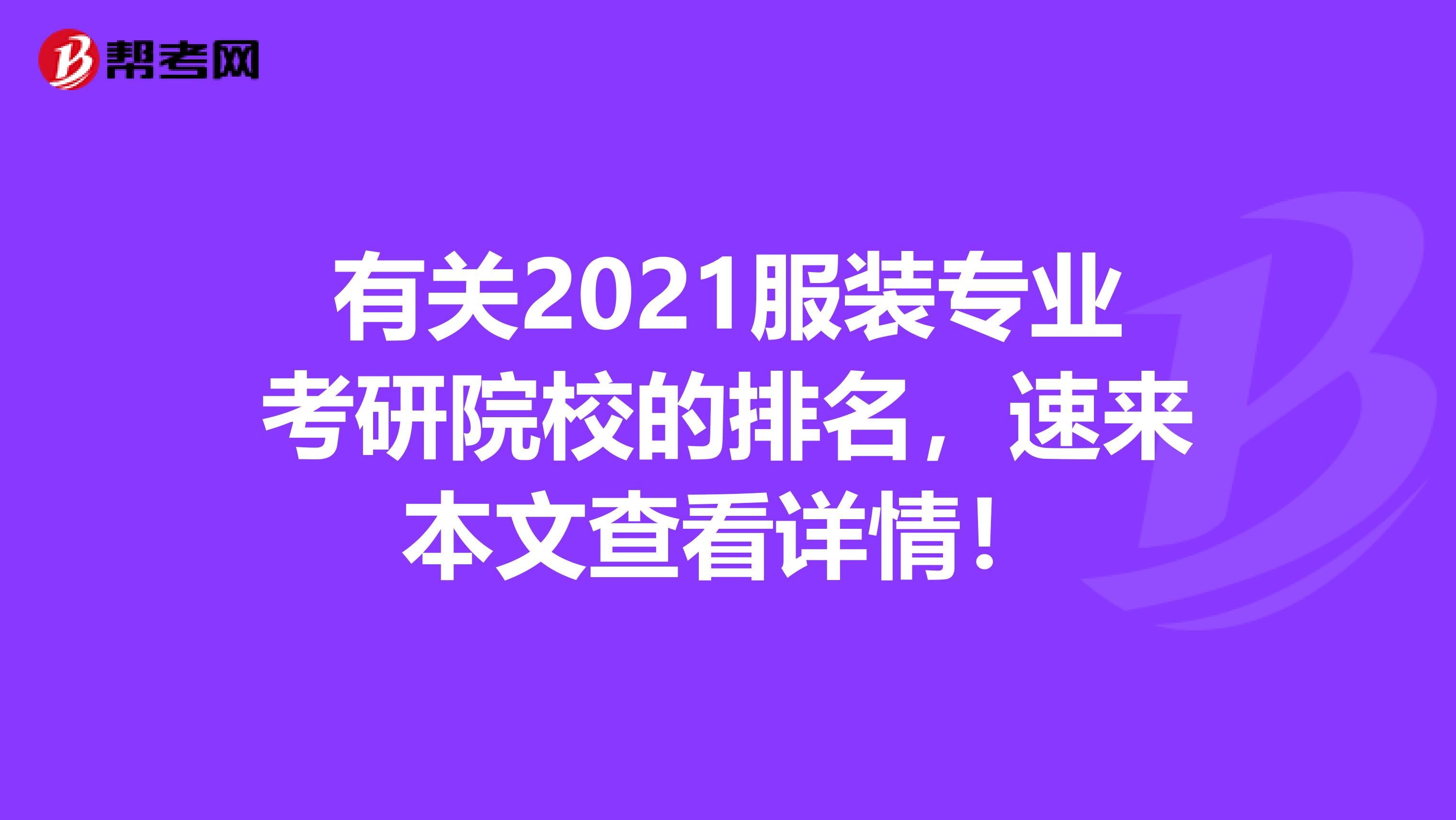 有关2021服装专业考研院校的排名，速来本文查看详情！