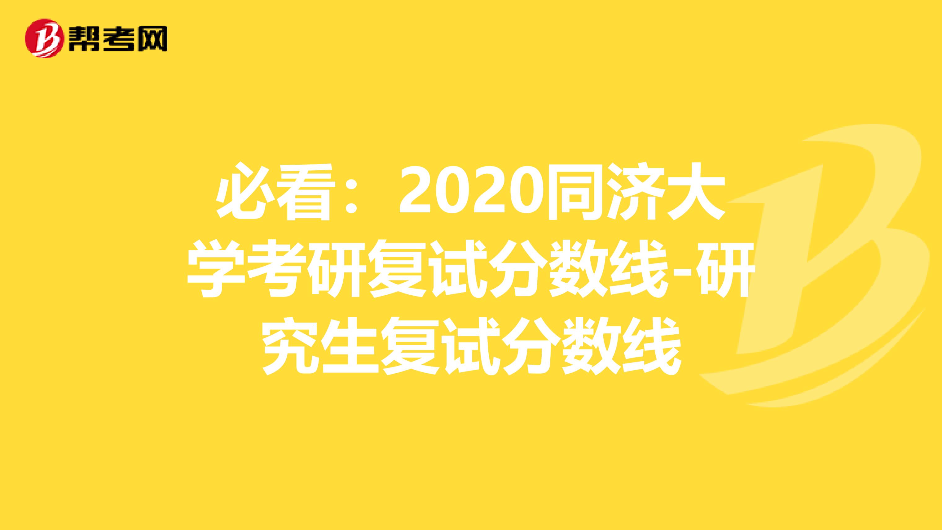 必看：2020同济大学考研复试分数线-研究生复试分数线