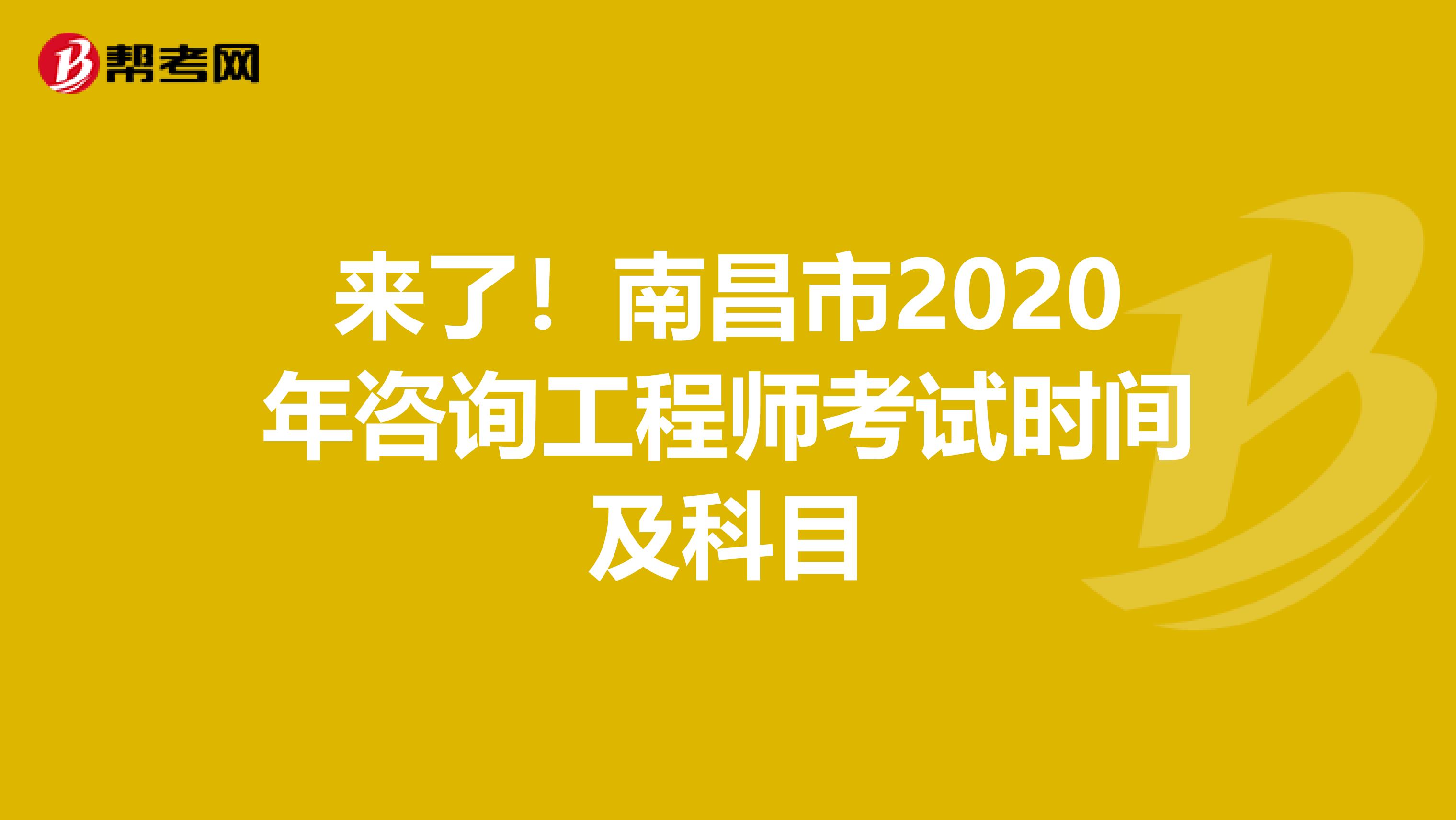 来了！南昌市2020年咨询工程师考试时间及科目